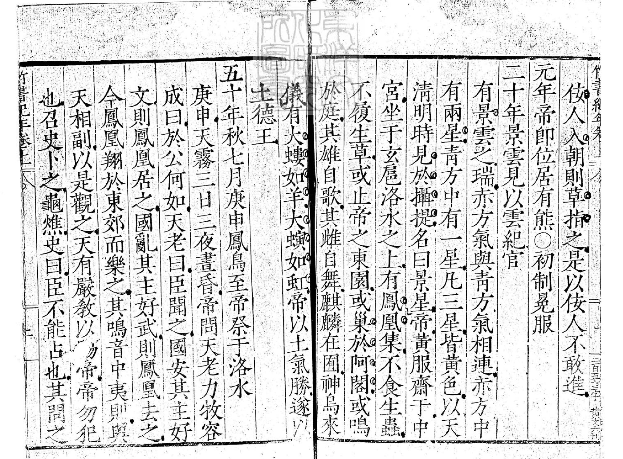 竹書紀年二卷嘉靖中四明范氏天一閣刊本#卷上.pdf_第6页