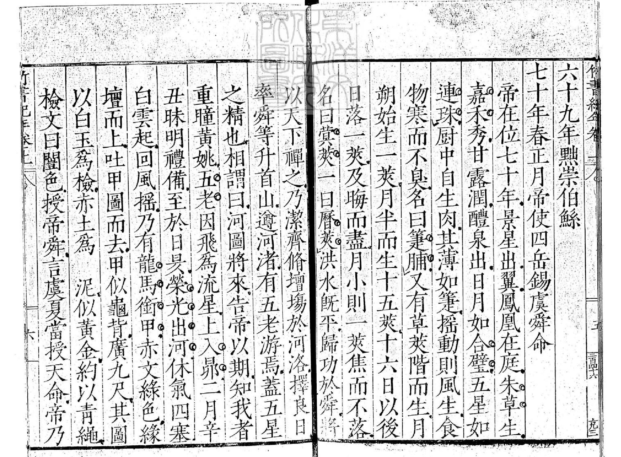 竹書紀年二卷嘉靖中四明范氏天一閣刊本#卷上.pdf_第10页