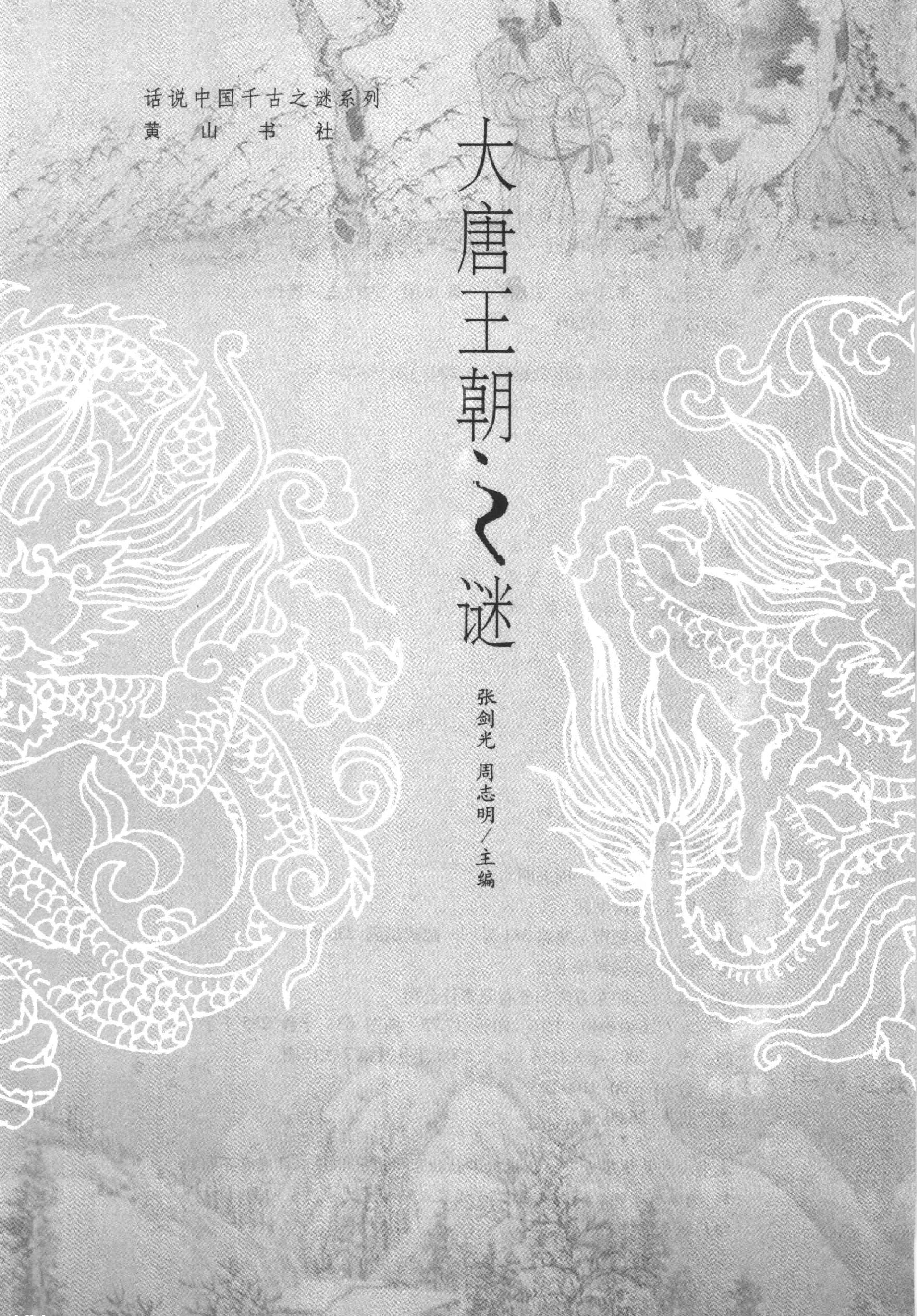 01#大唐王朝之谜.pdf_第2页