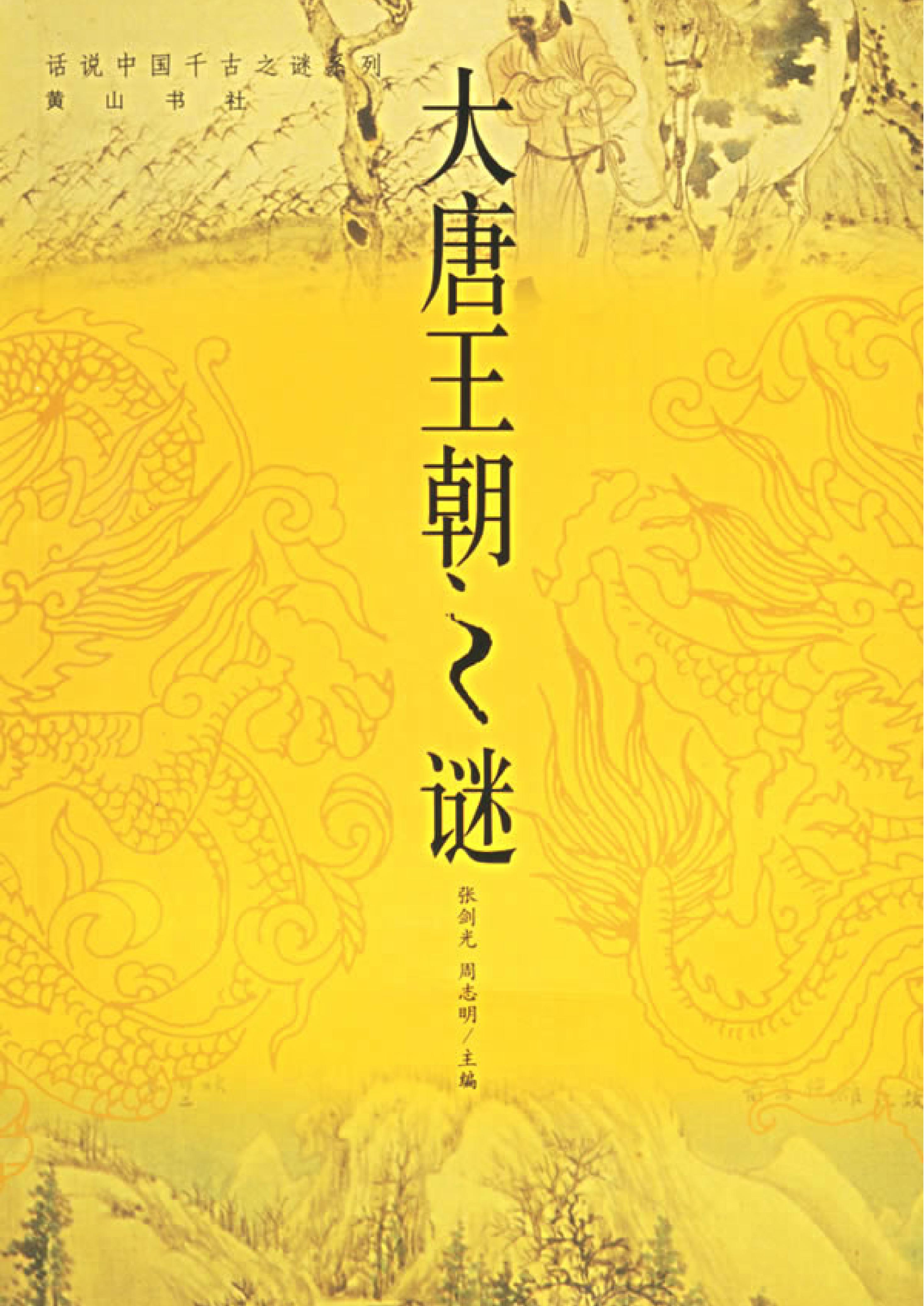 01#大唐王朝之谜.pdf_第1页