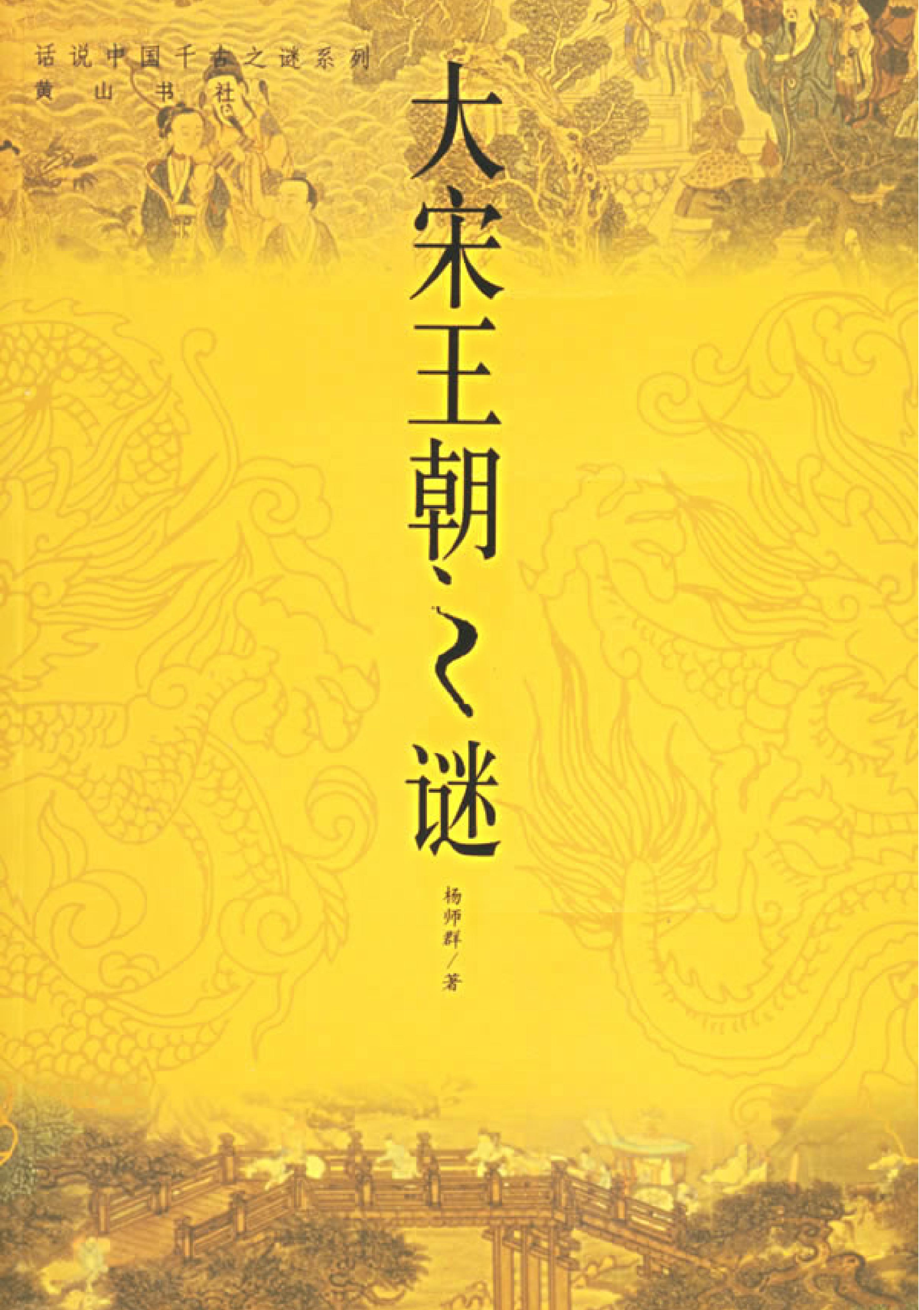 02#大宋王朝之谜.pdf_第1页