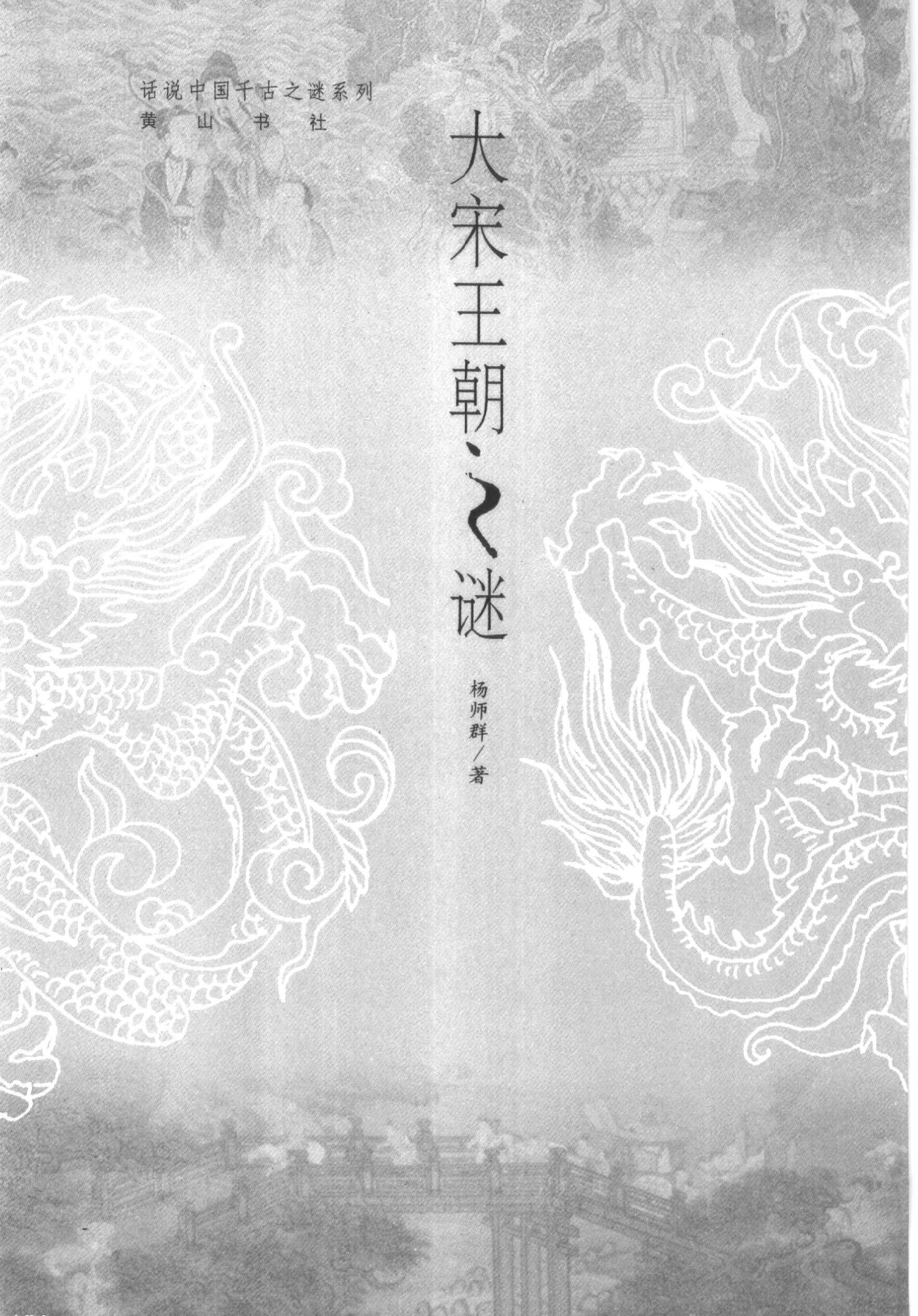 02#大宋王朝之谜.pdf_第2页