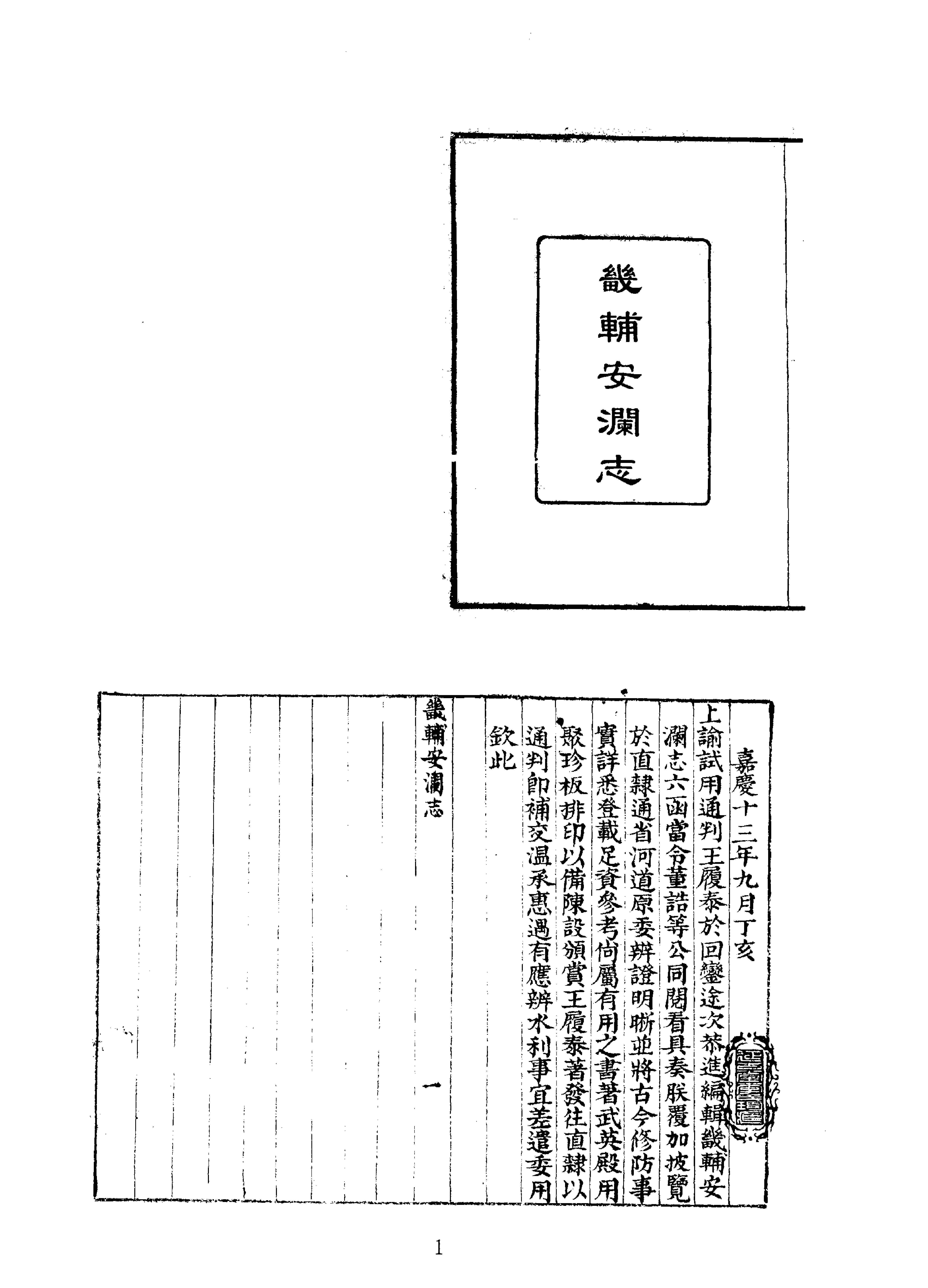 03#04畿辅安澜志.pdf_第1页