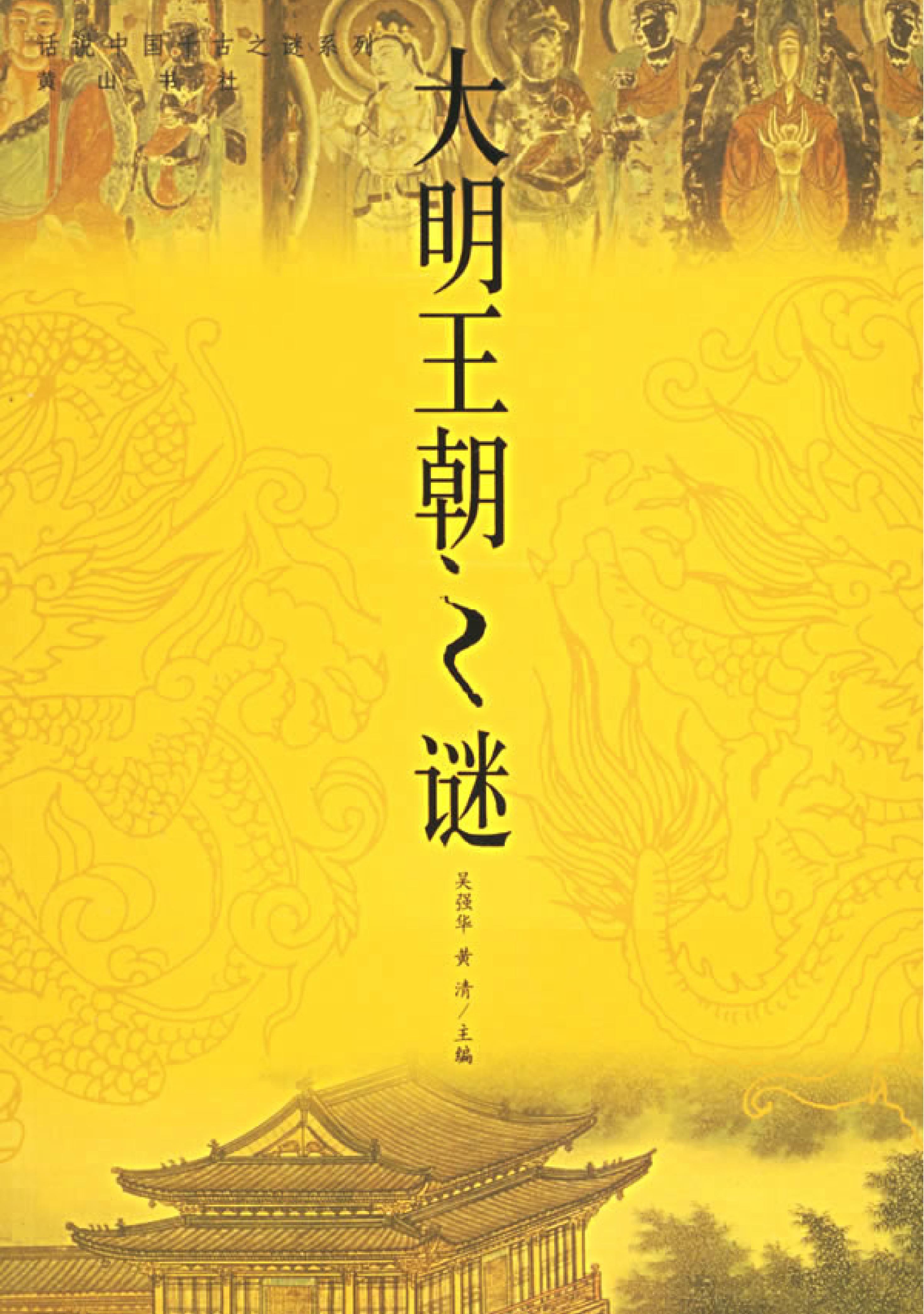 03#大明王朝之谜.pdf_第1页