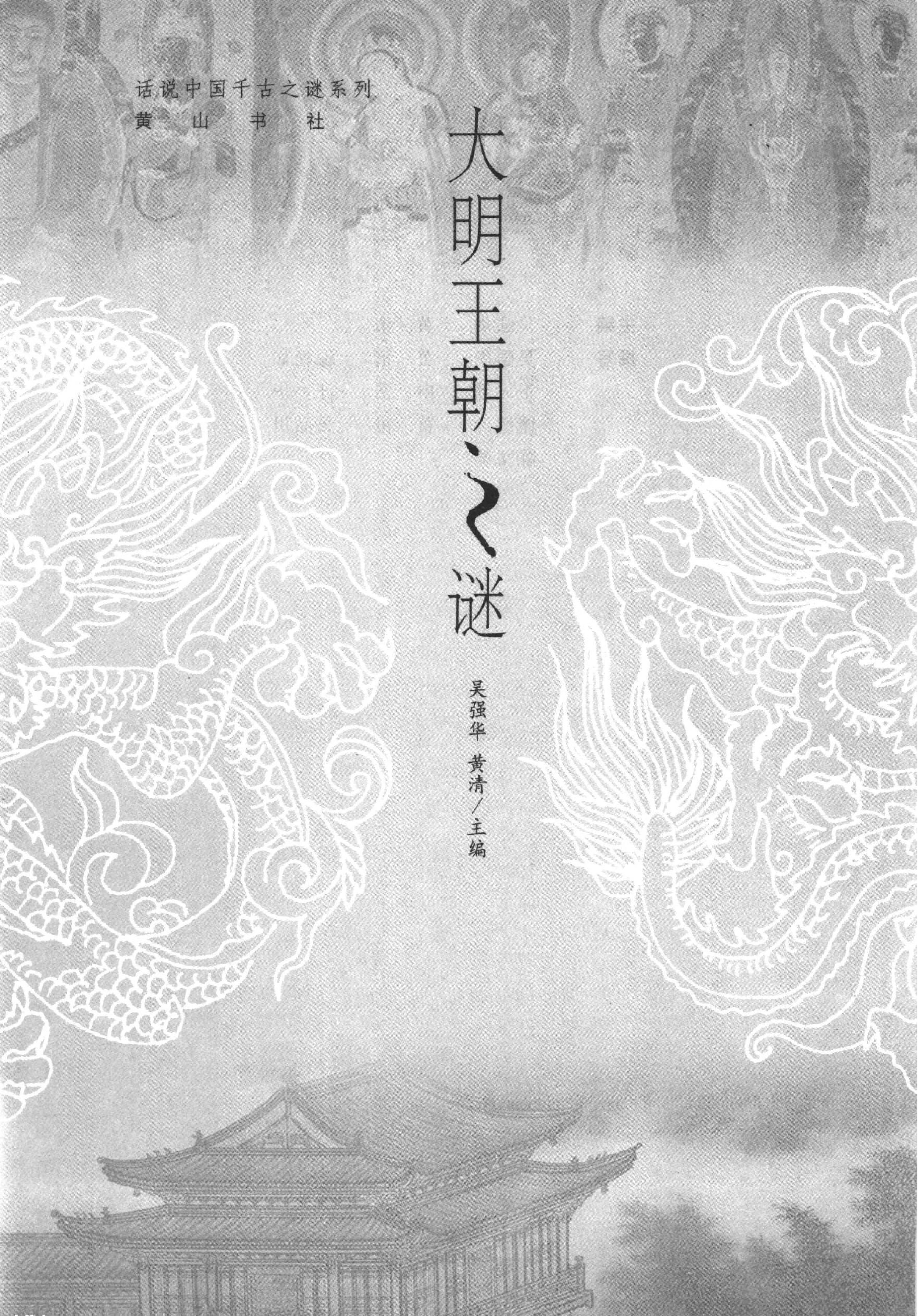 03#大明王朝之谜.pdf_第2页