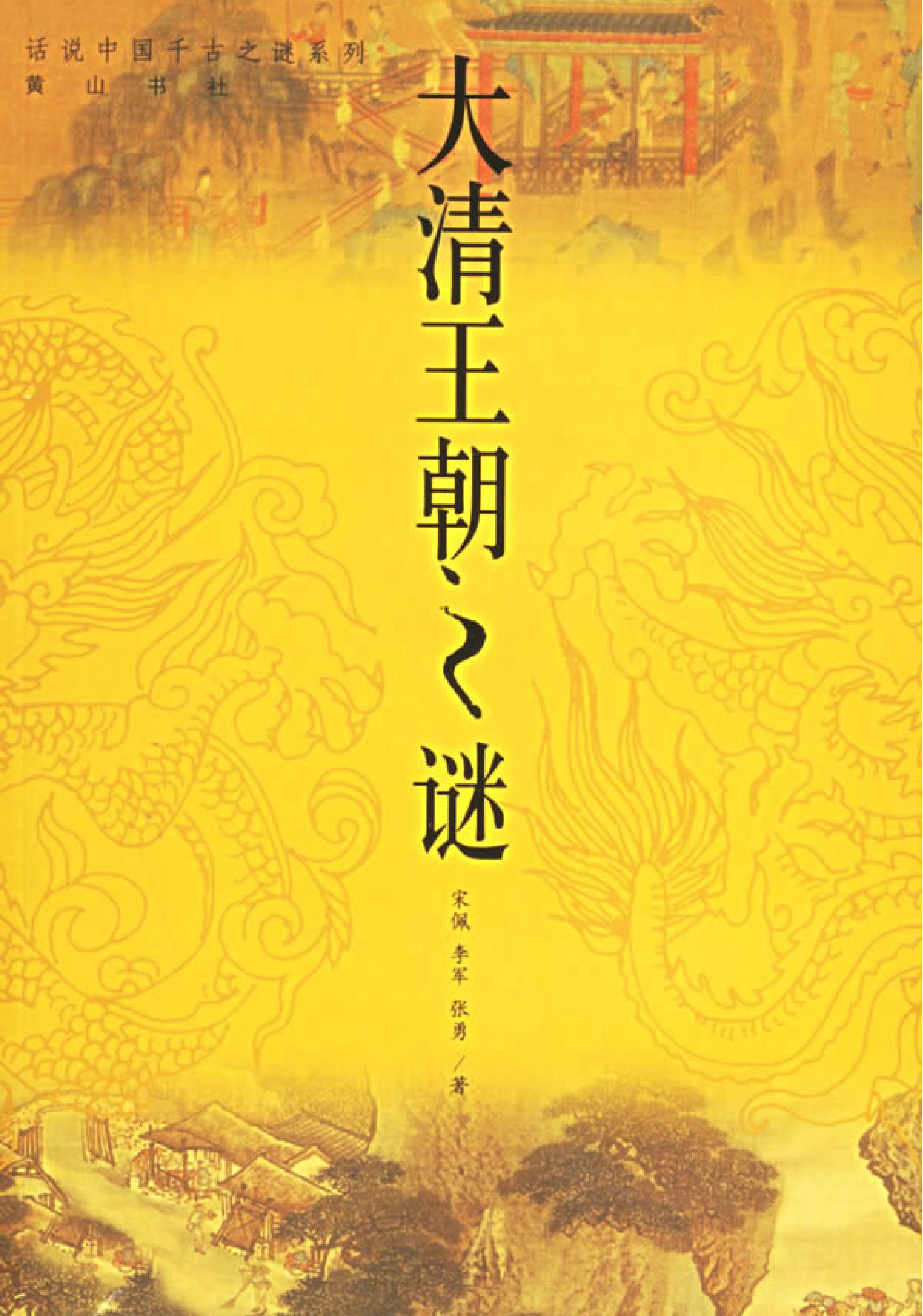 04#大清王朝之谜.pdf_第1页