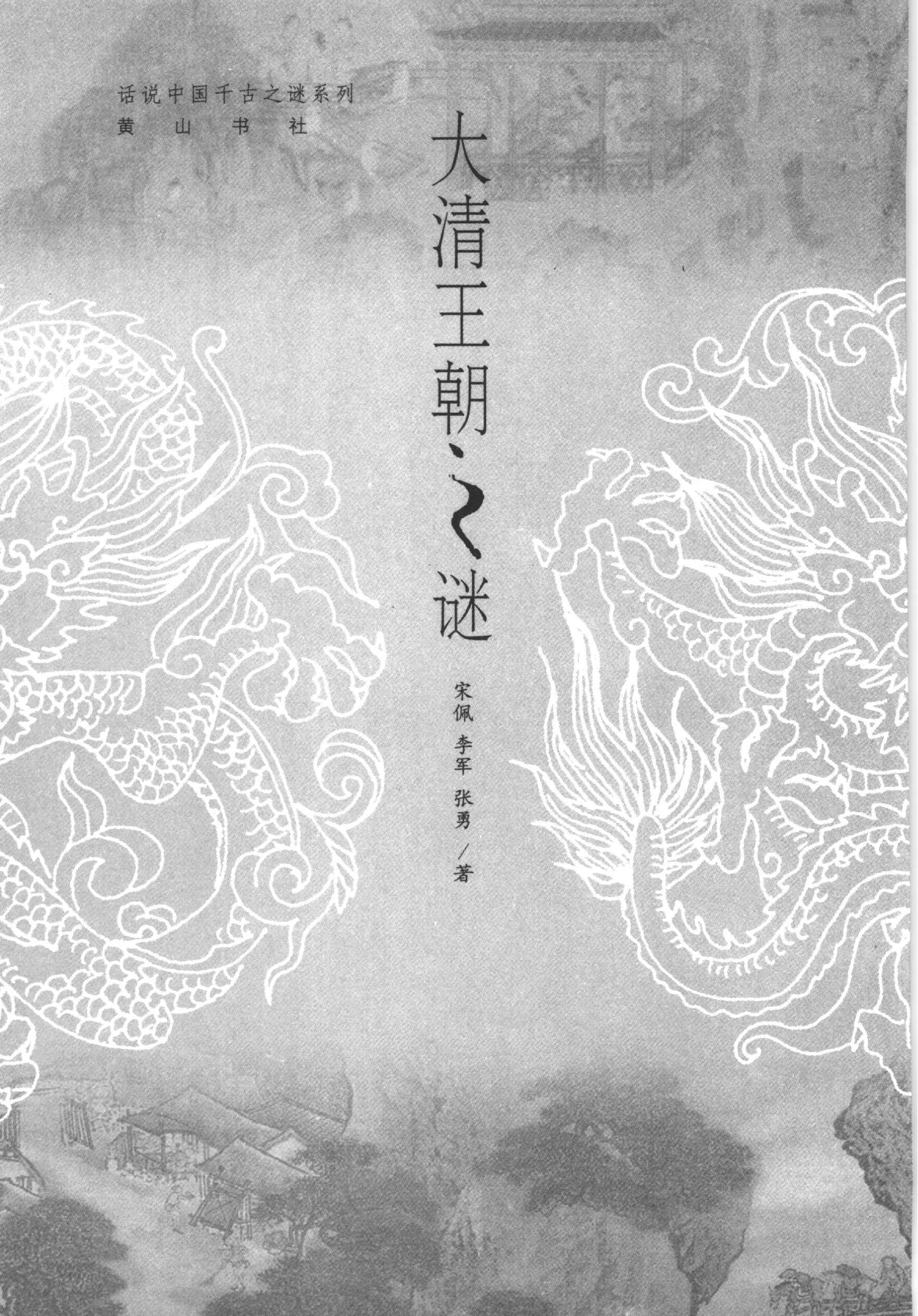 04#大清王朝之谜.pdf_第2页