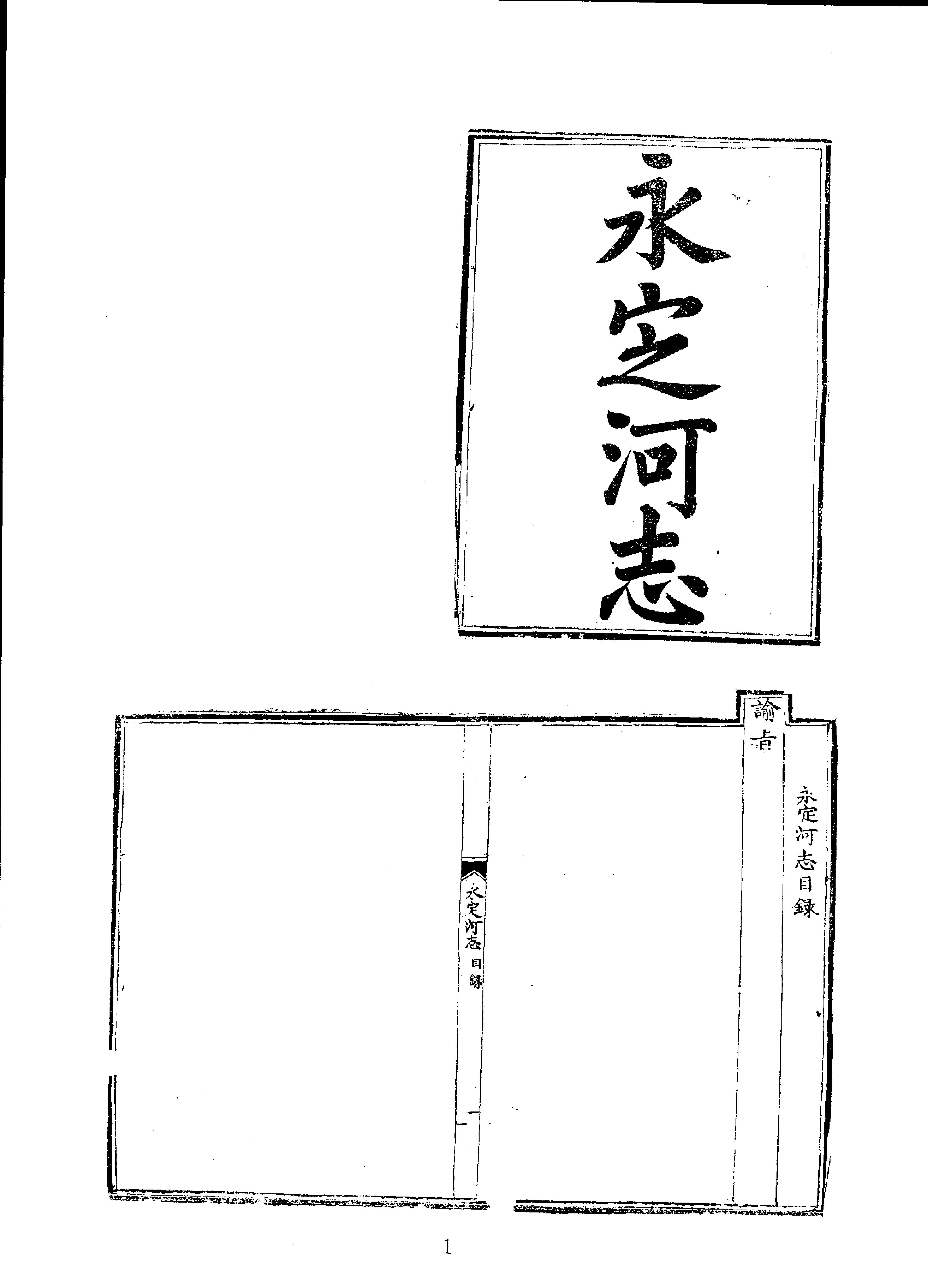 05永定河志.pdf(45.13MB_606页)