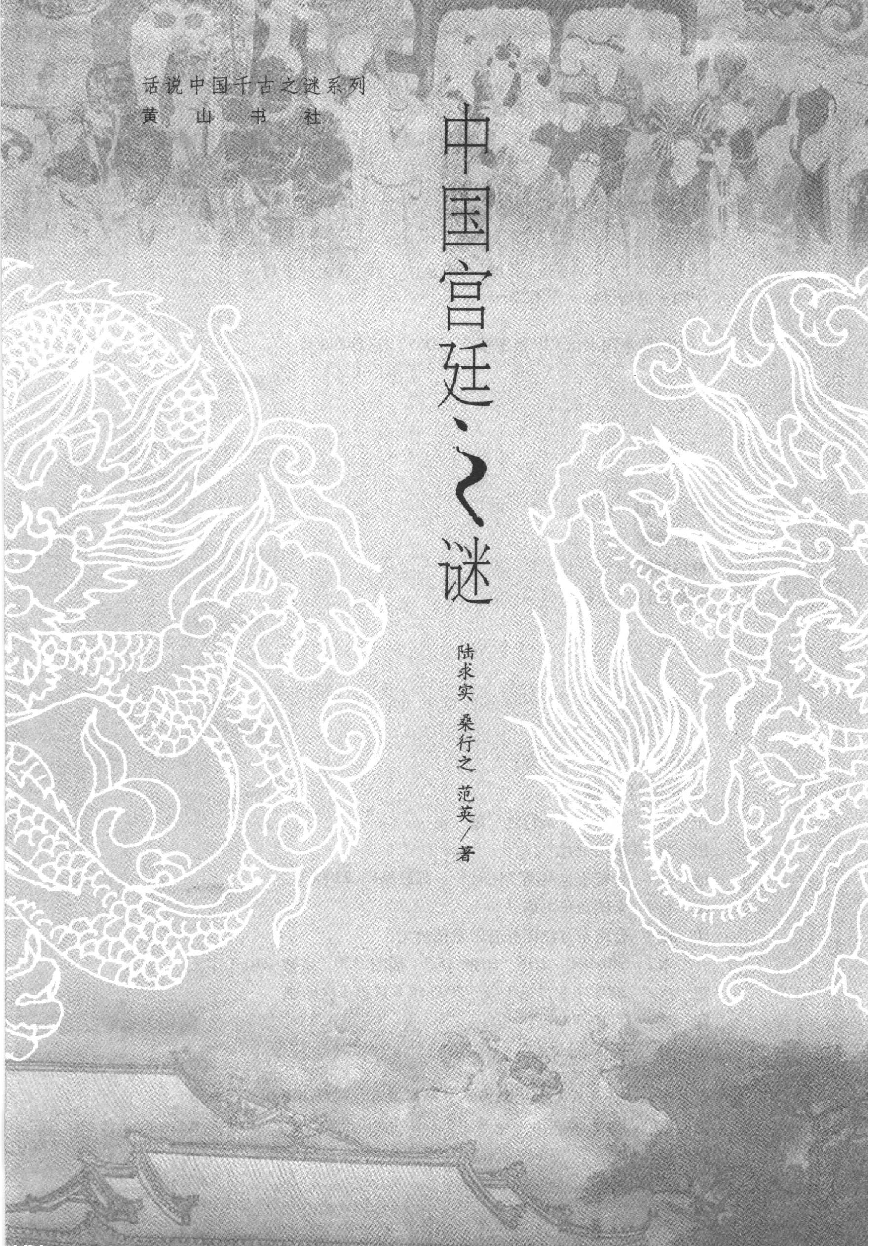 06#中国宫廷之谜.pdf_第2页