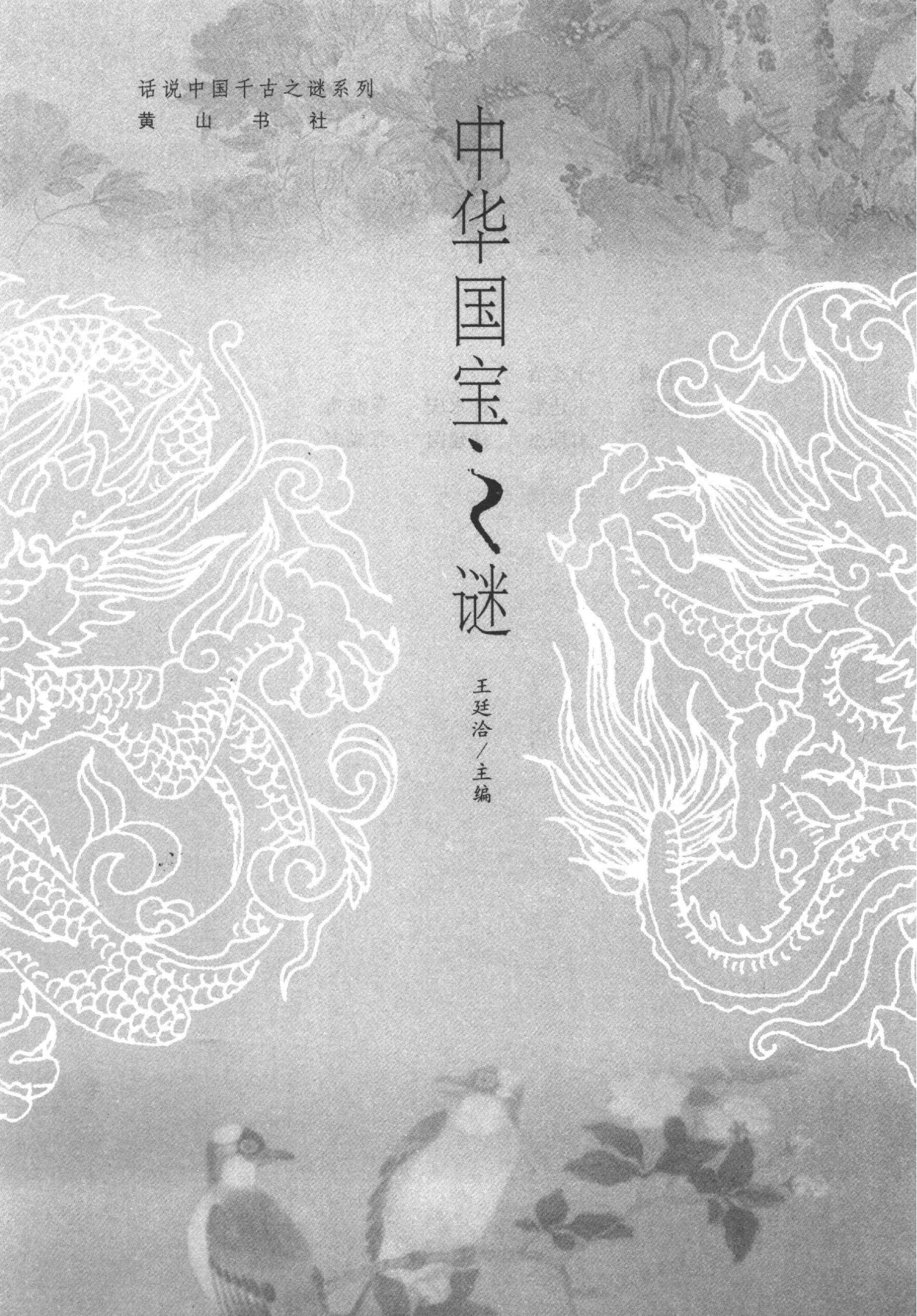 07#中华国宝之谜.pdf_第2页