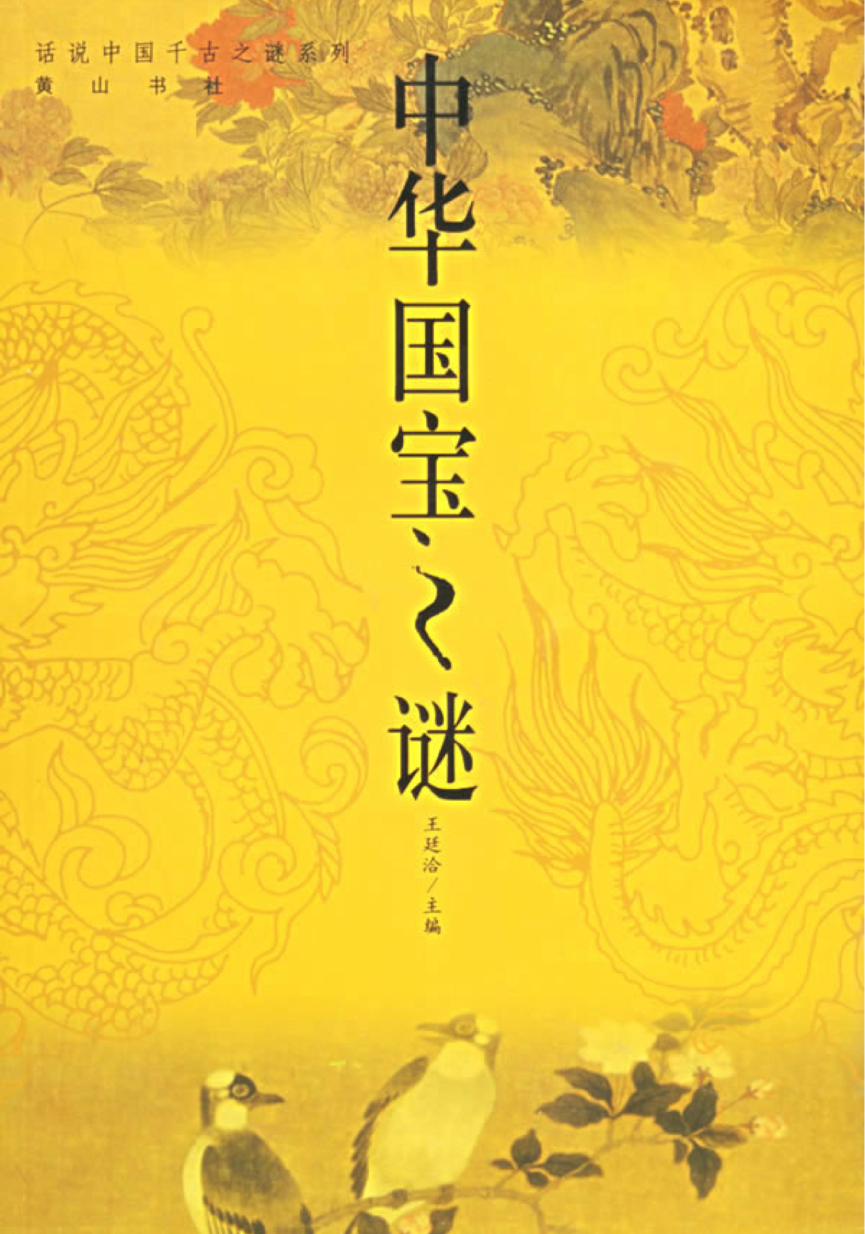 07#中华国宝之谜.pdf_第1页