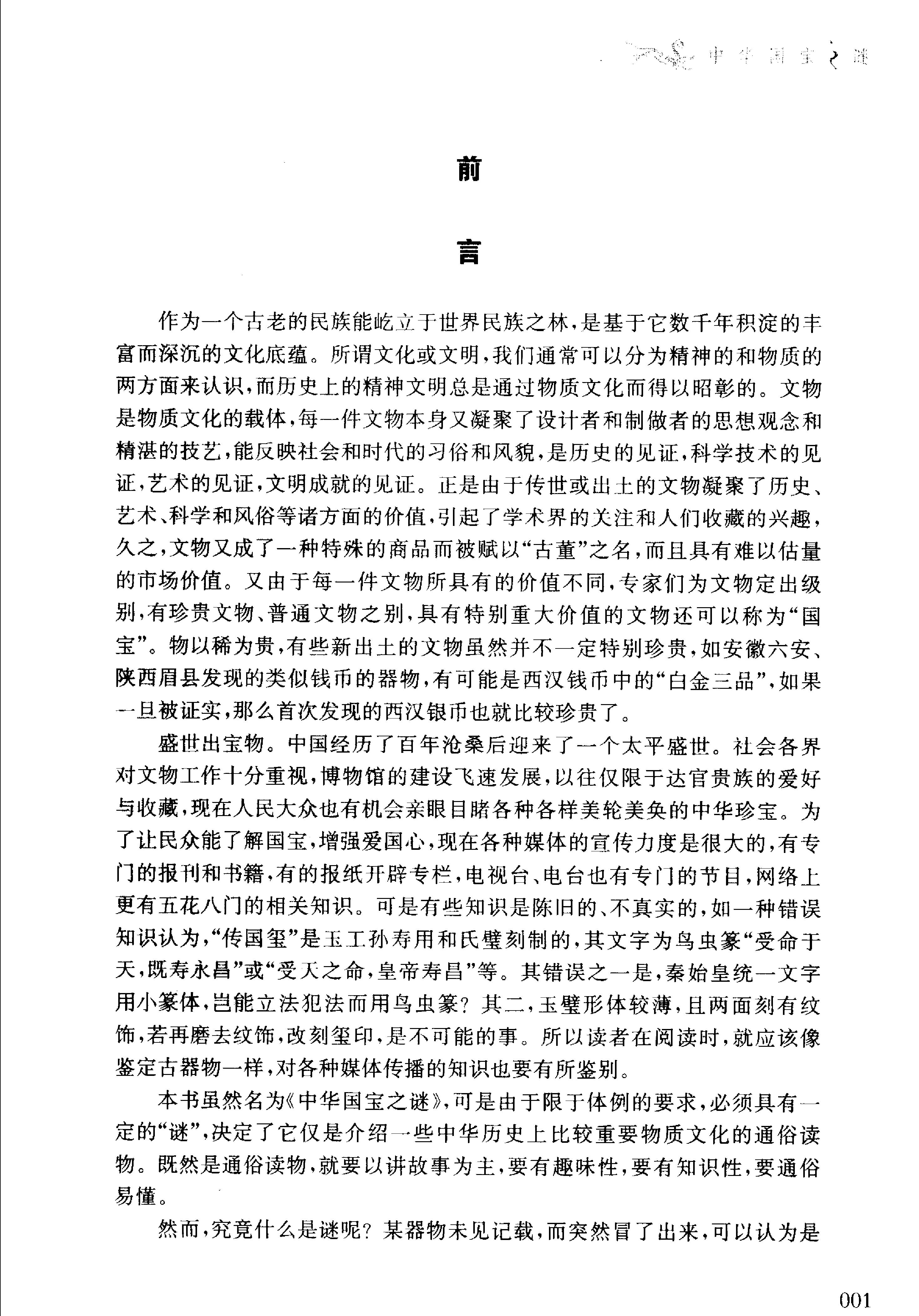 07#中华国宝之谜.pdf_第5页