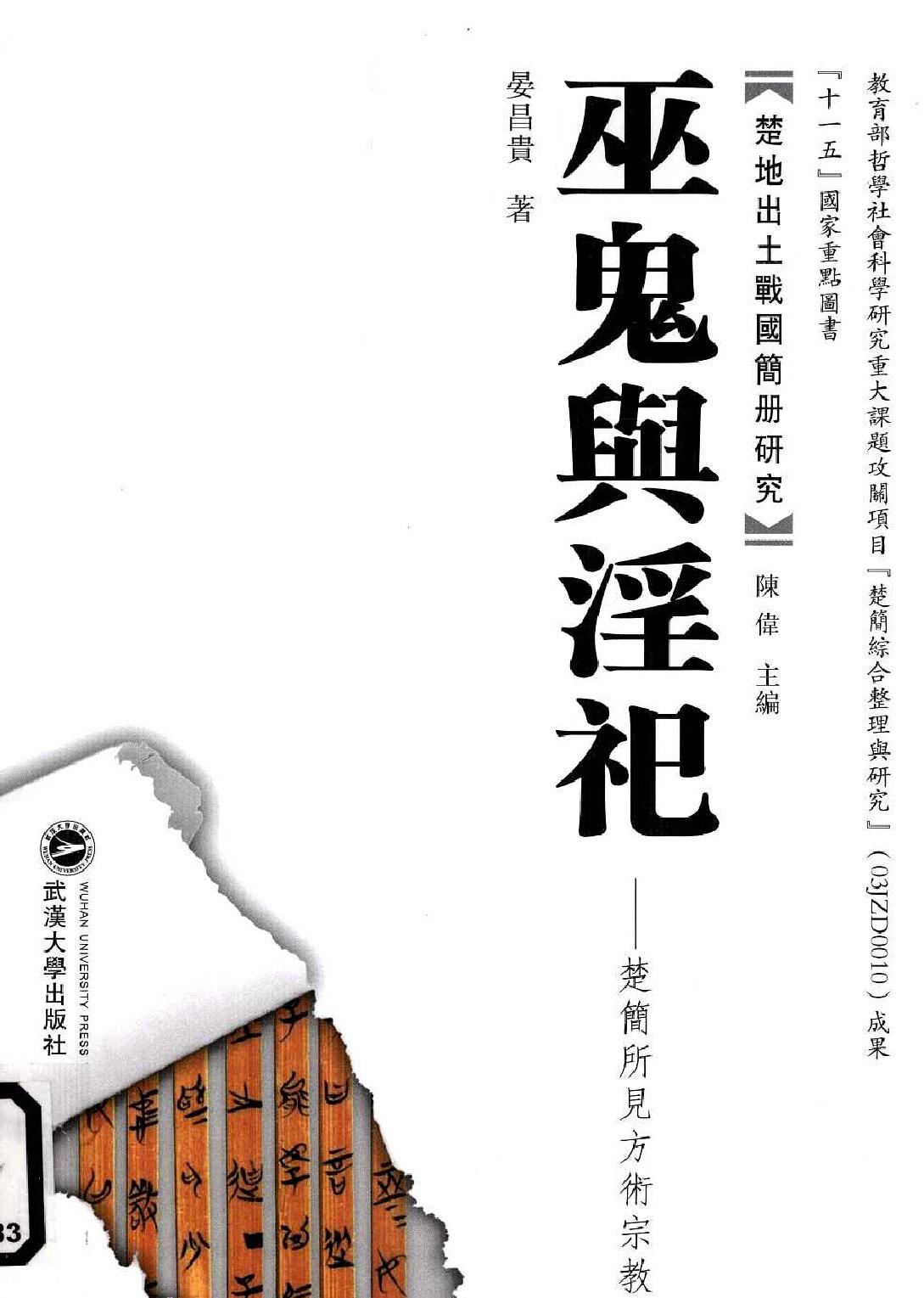 07#巫鬼与淫祀.pdf_第1页