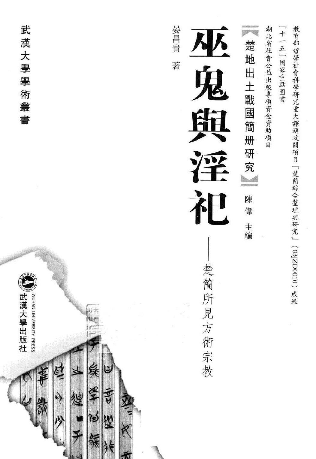 07#巫鬼与淫祀.pdf_第2页