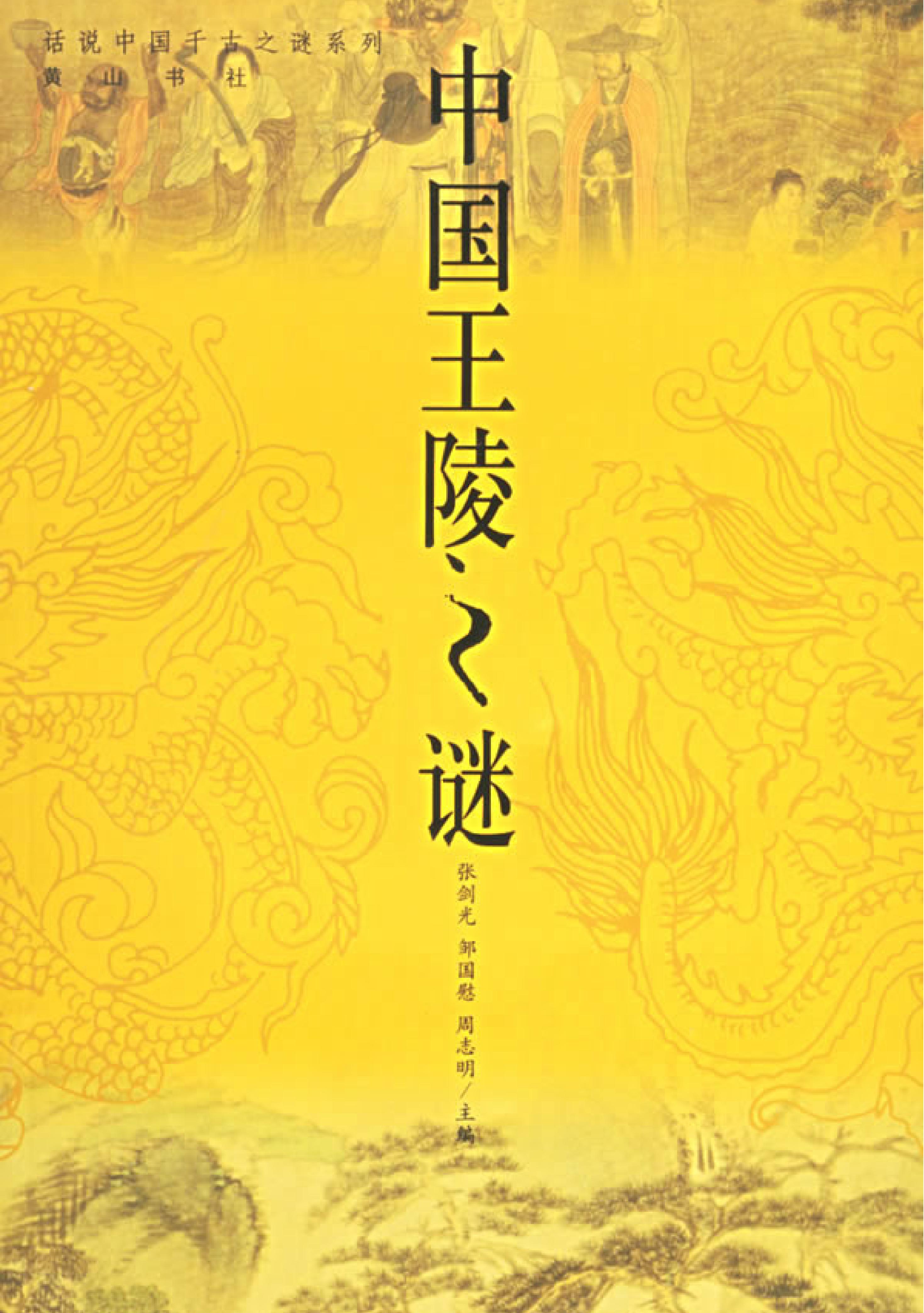 08#中国王陵之谜.pdf_第1页