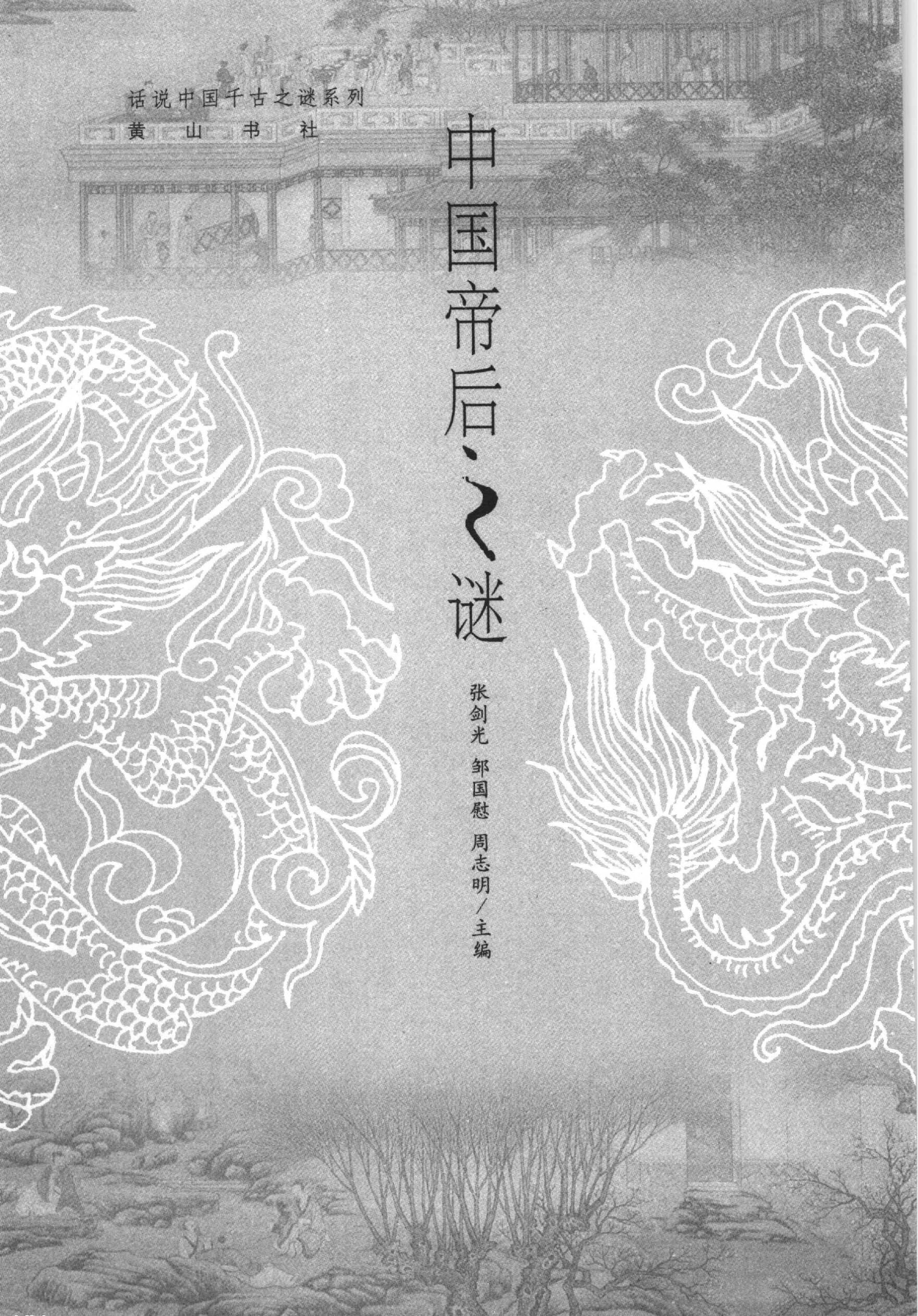 09#中国帝后之谜.pdf_第2页