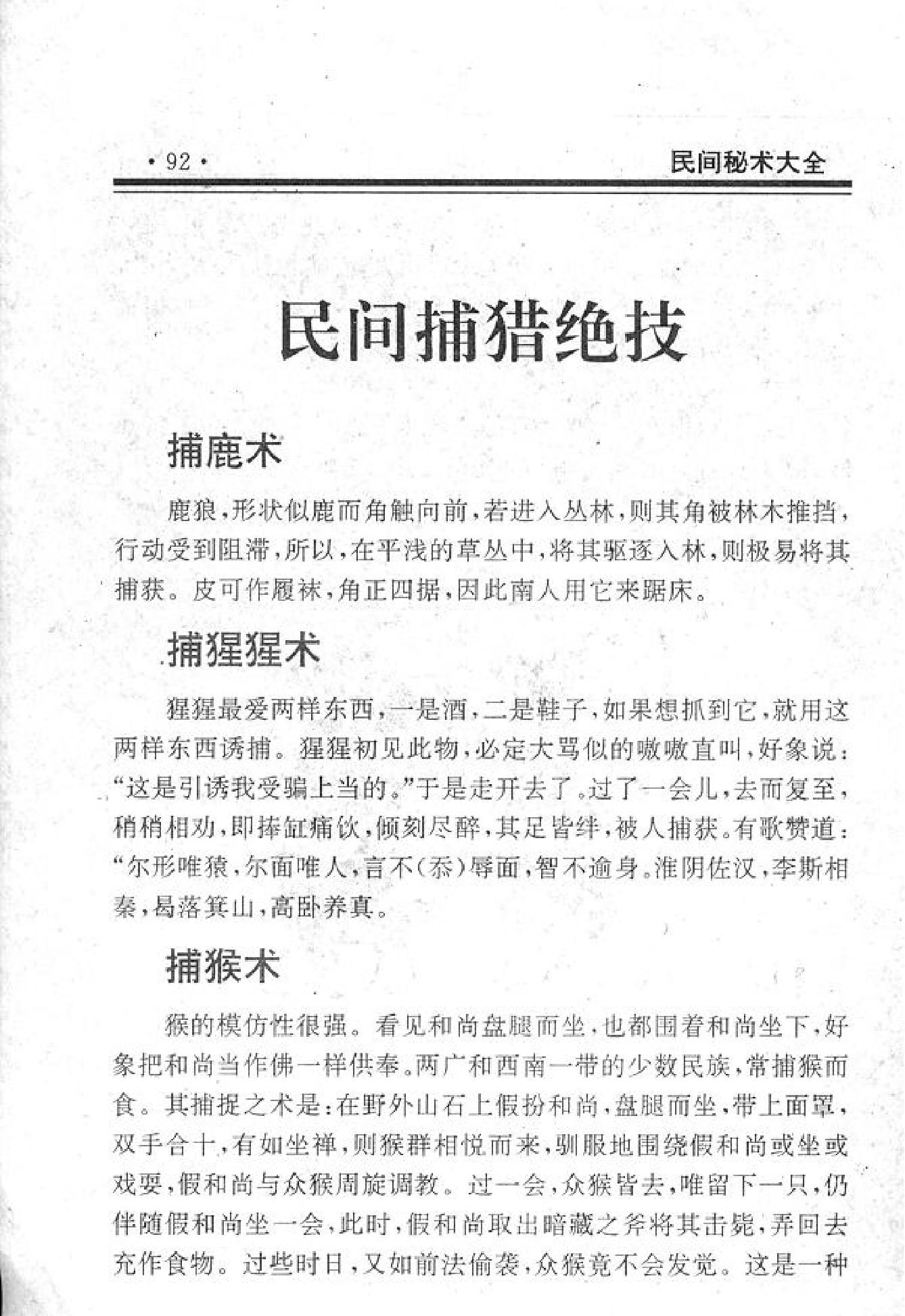 092#114#民间捕猎绝技.pdf_第1页