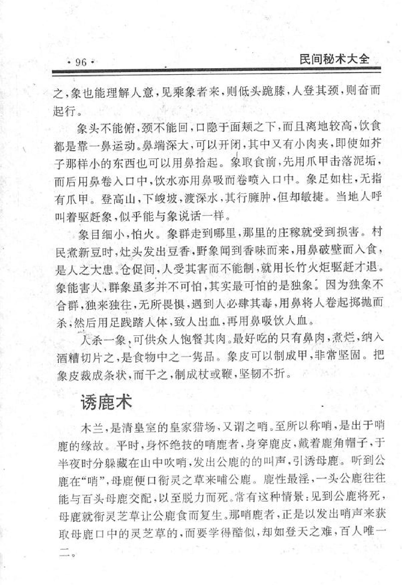 092#114#民间捕猎绝技.pdf_第5页