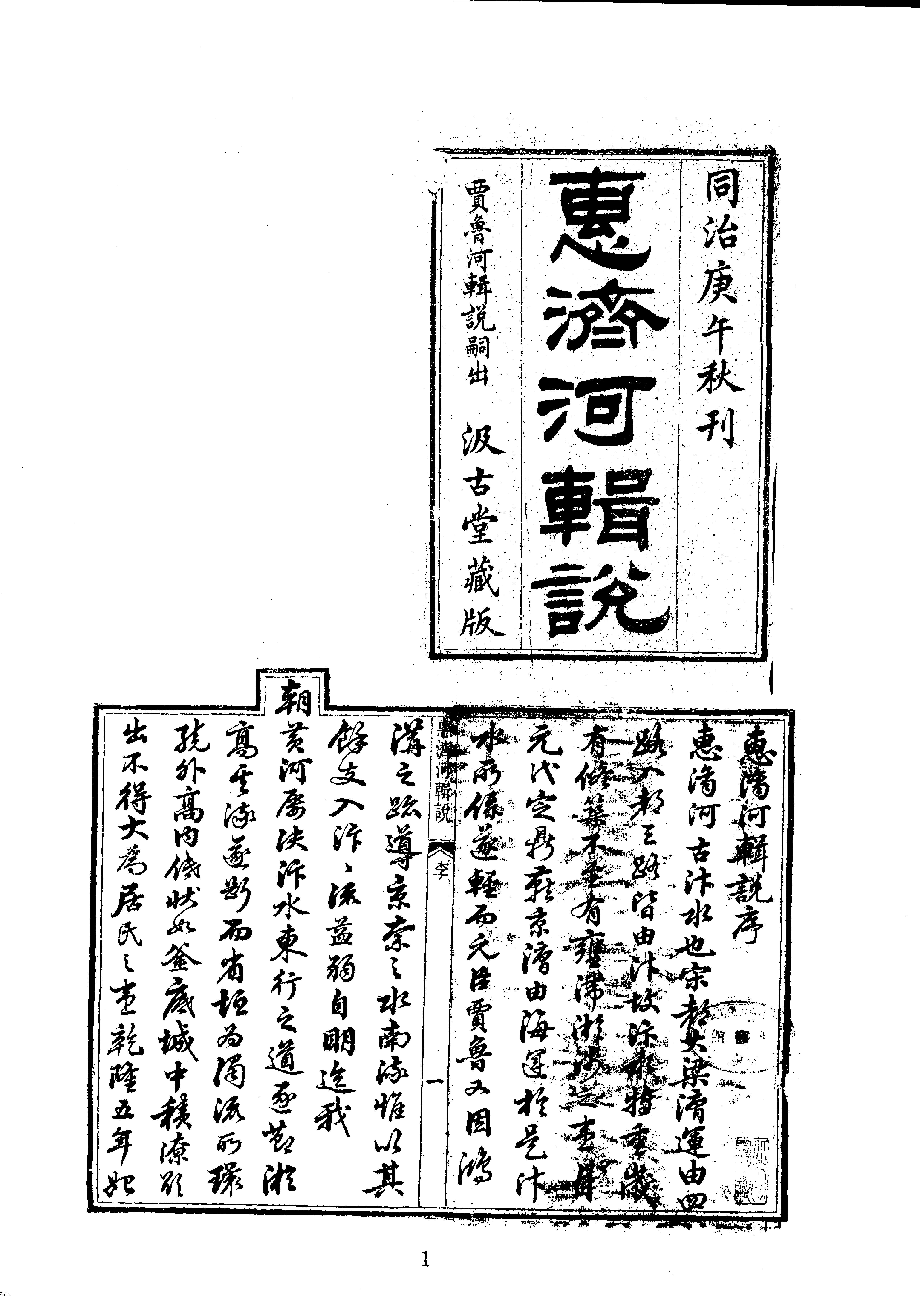 09惠济河辑说等#重浚江南水利全书一.pdf_第1页