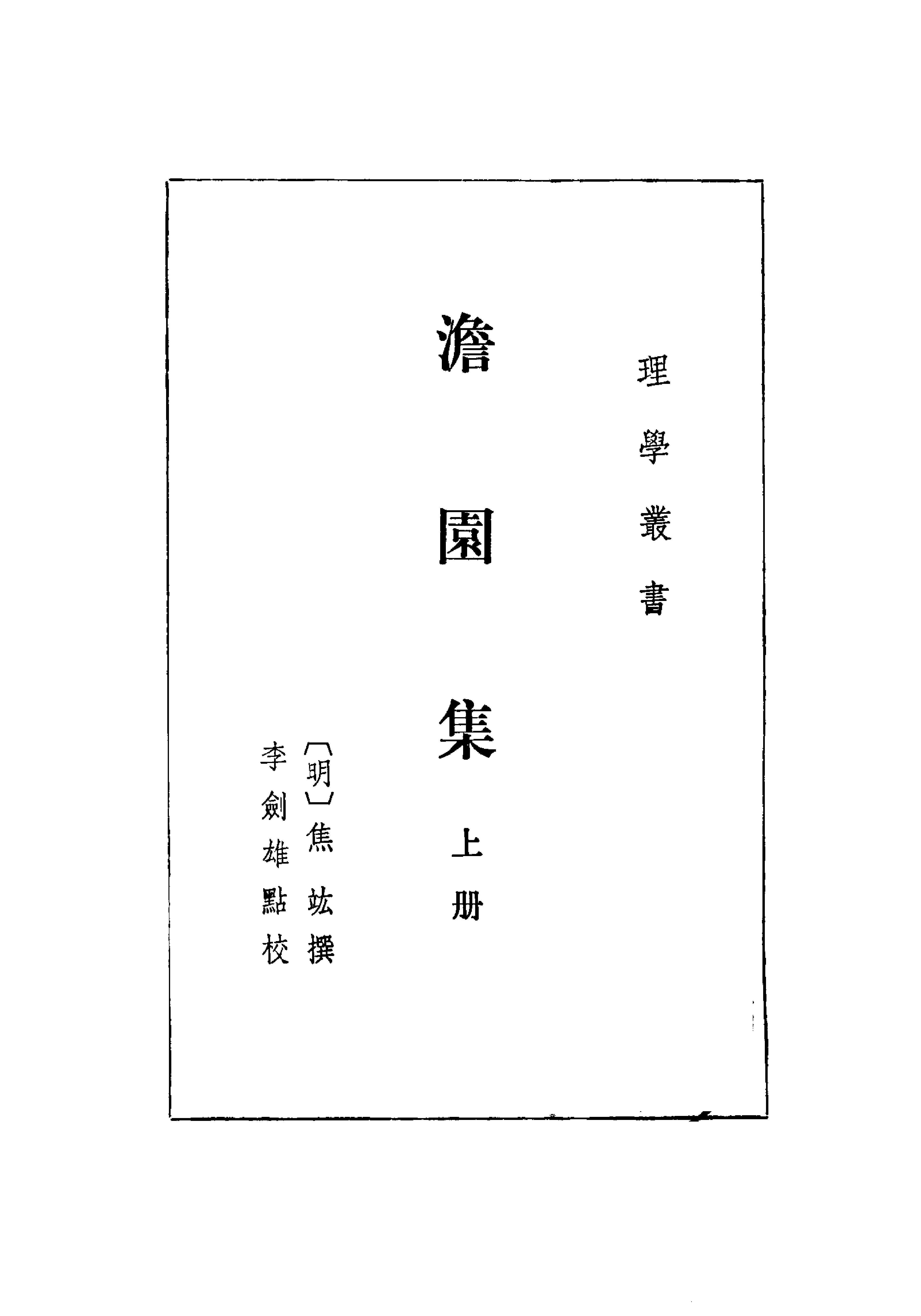 11澹园集上#全二册#明#焦竑撰#李剑雄点校.pdf_第1页