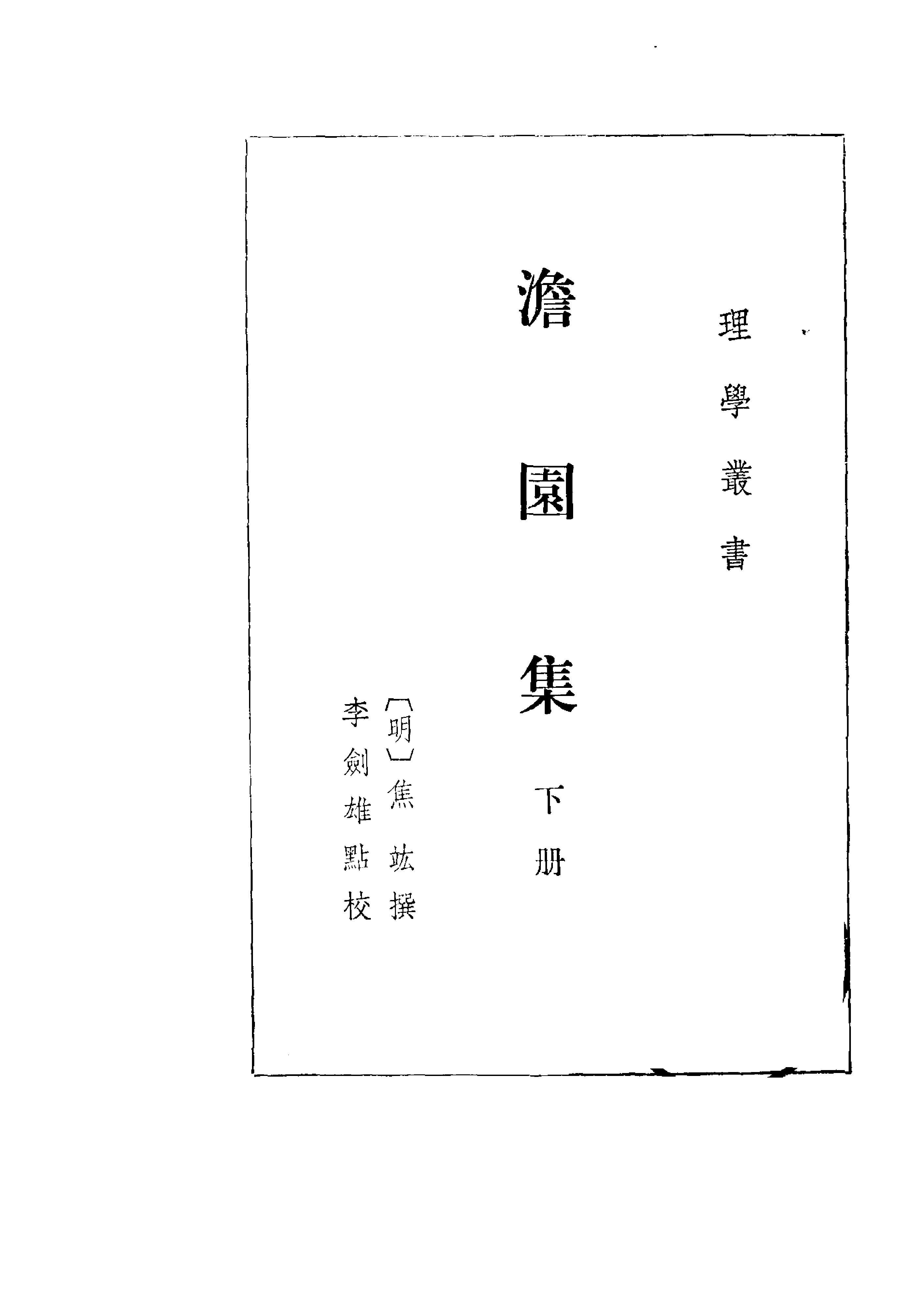 11澹园集下#全二册#明#焦竑撰#李剑雄点校.pdf_第1页