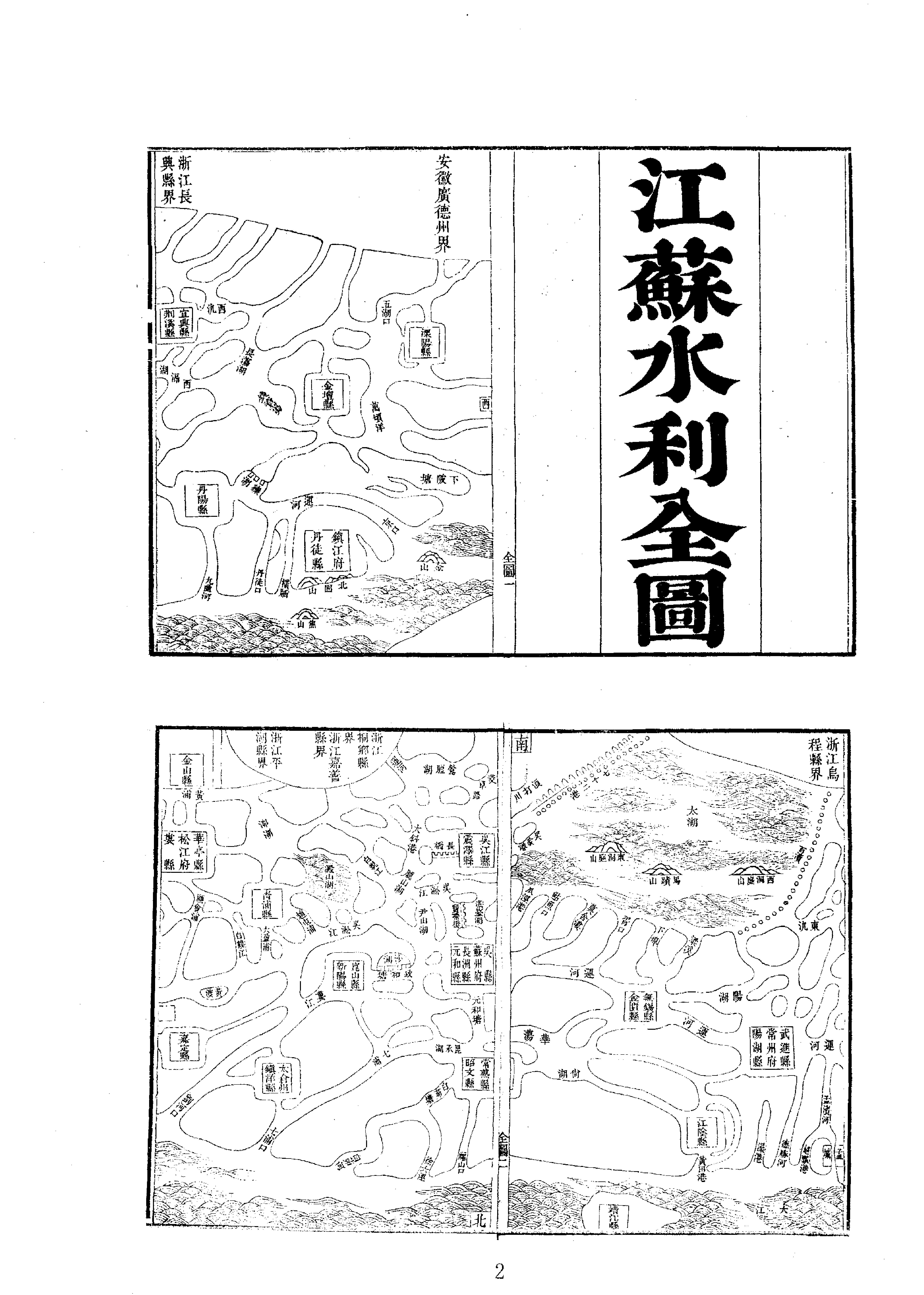 12江苏水利全书图说等二种.pdf_第2页