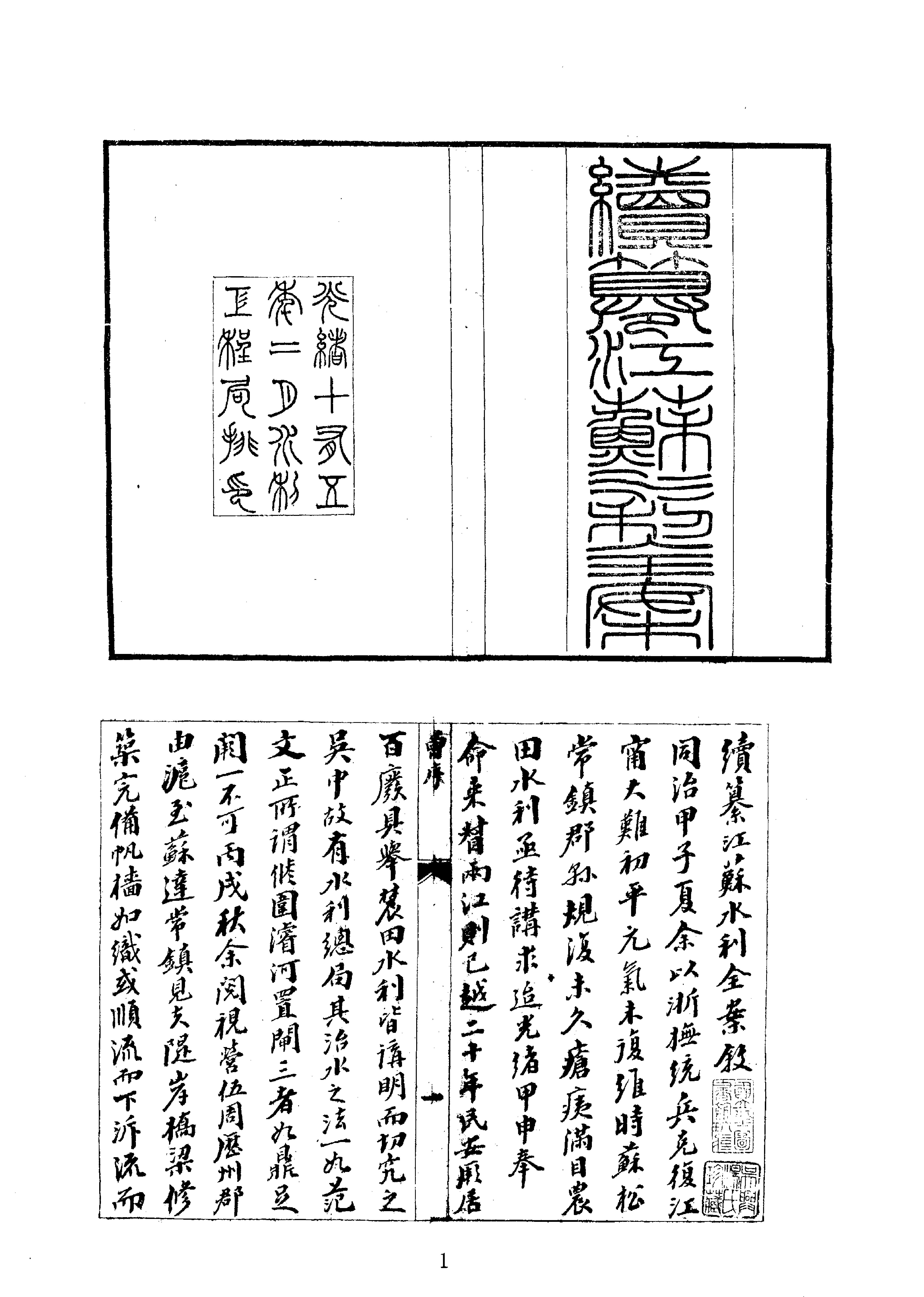 14#15续纂江苏水利全案.pdf_第1页