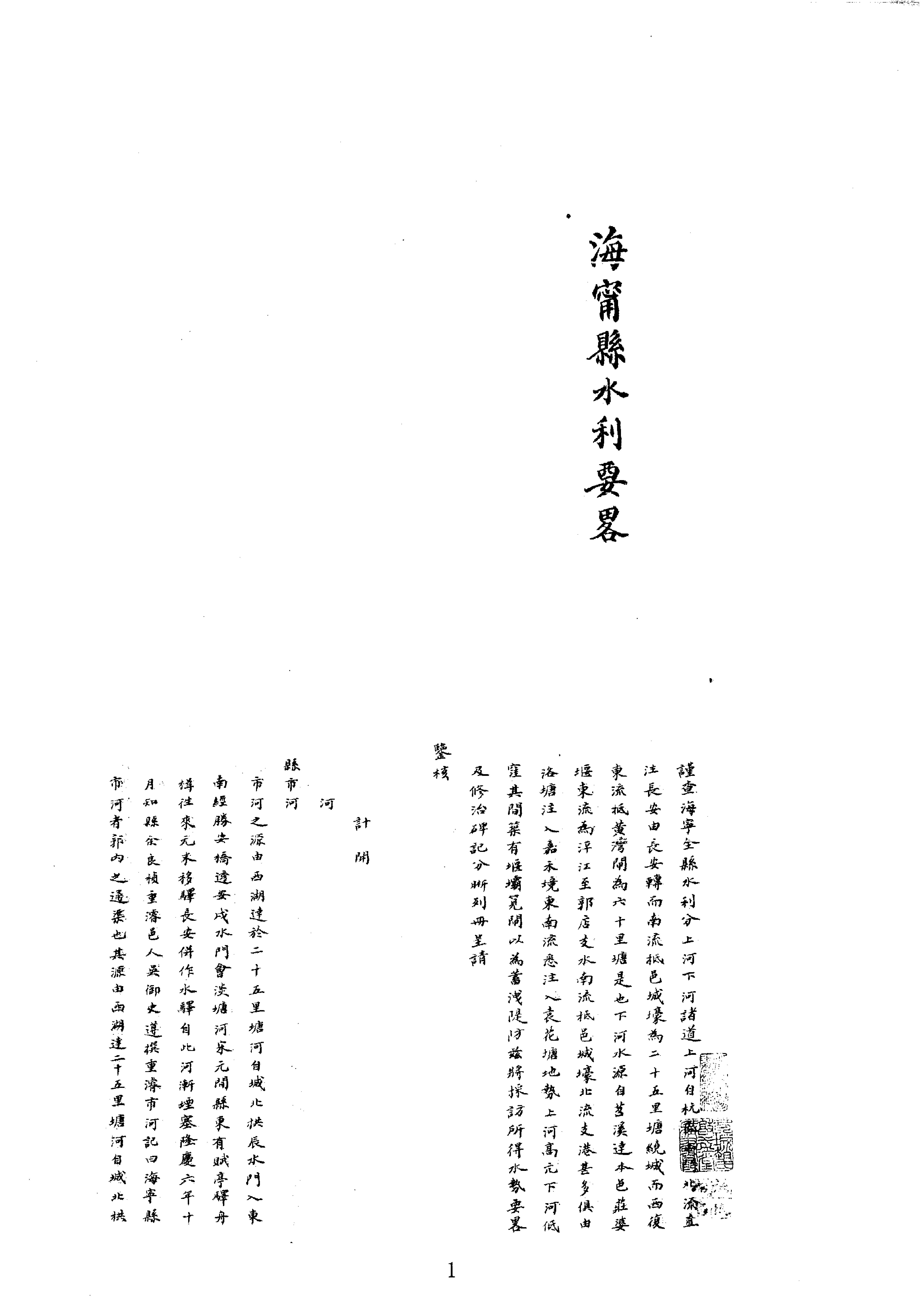 17海宁县水利要略等.pdf(47.51MB_572页)