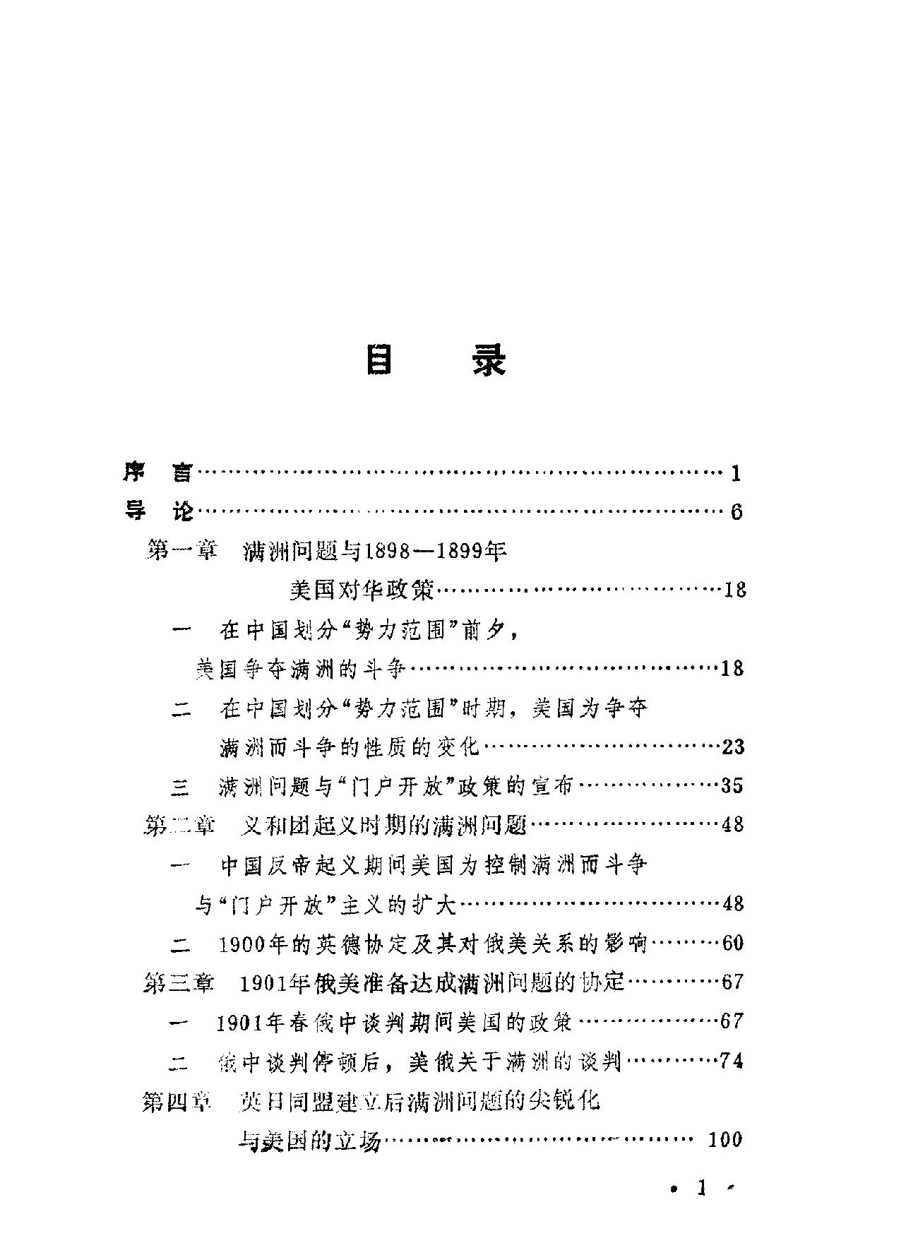 1898#1903年美国对满洲的政策与[门户开放#主义.pdf_第4页