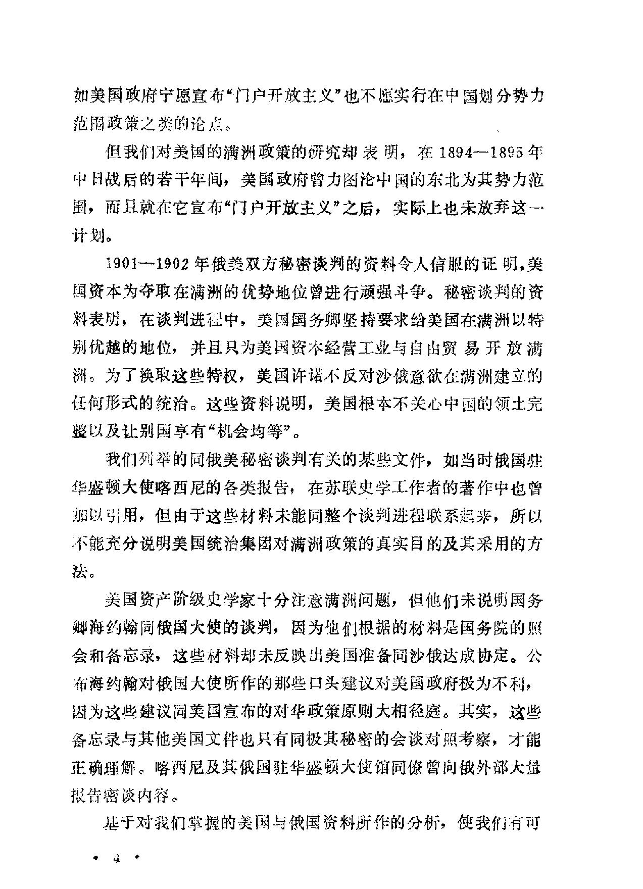 1898#1903年美国对满洲的政策与[门户开放#主义.pdf_第9页