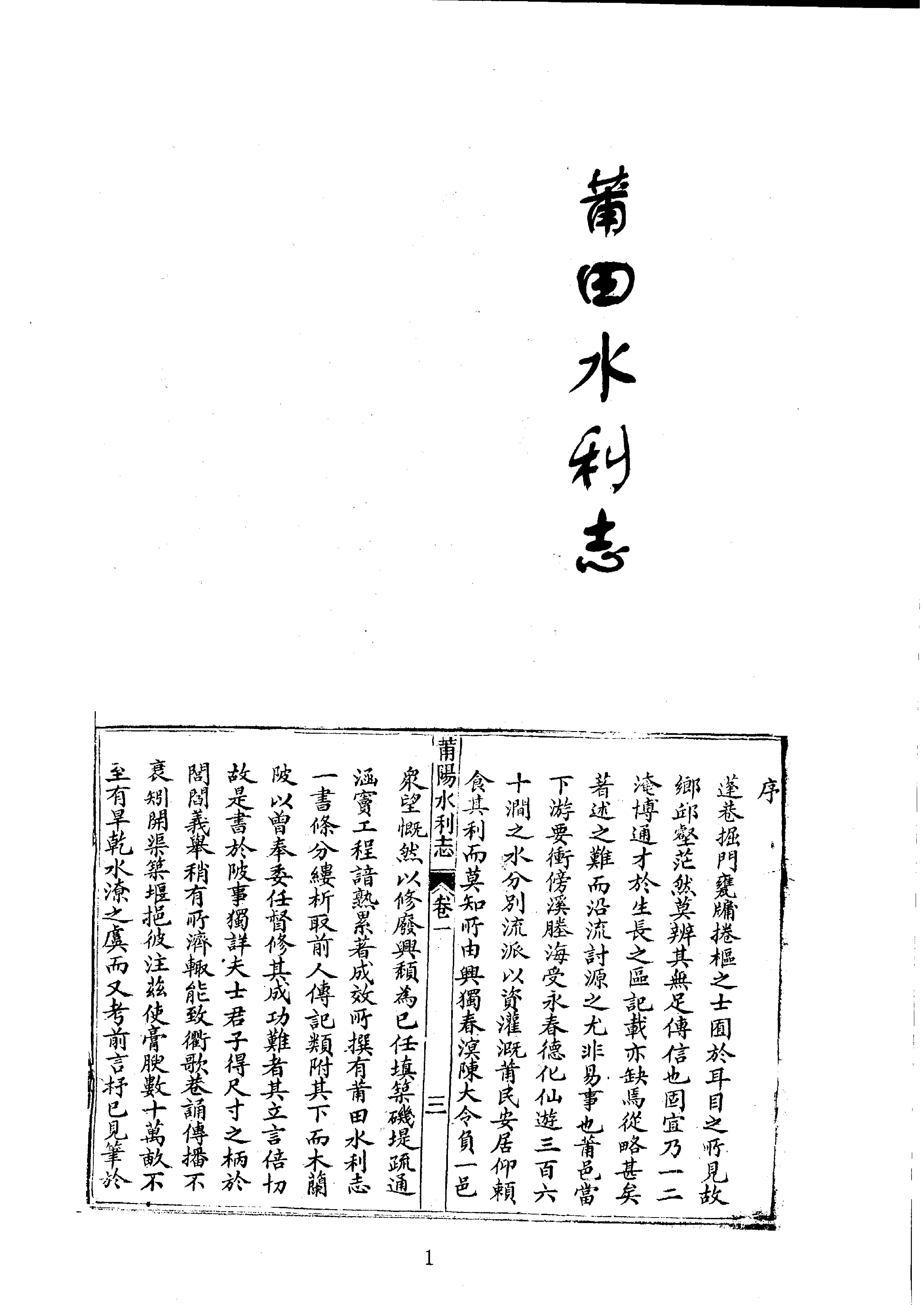 19莆田水利志等七种.pdf_第1页