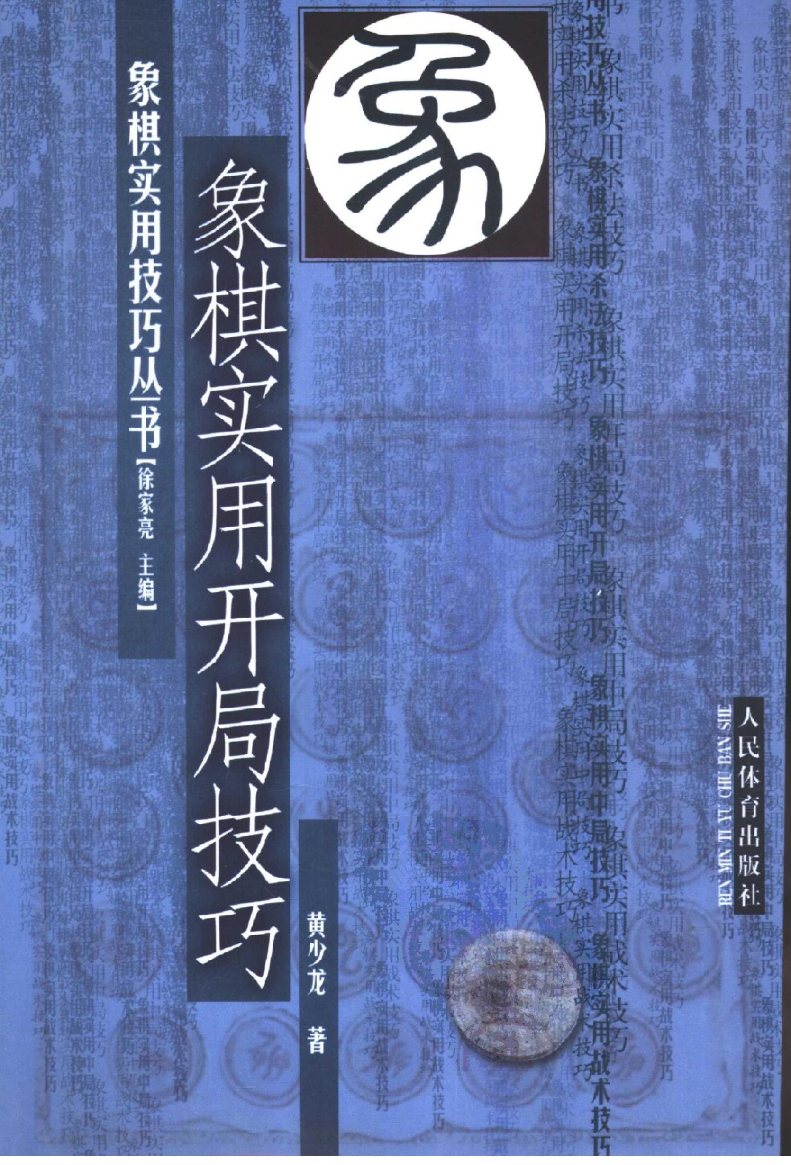 1象棋实用开局技巧.pdf(8.79MB_288页)