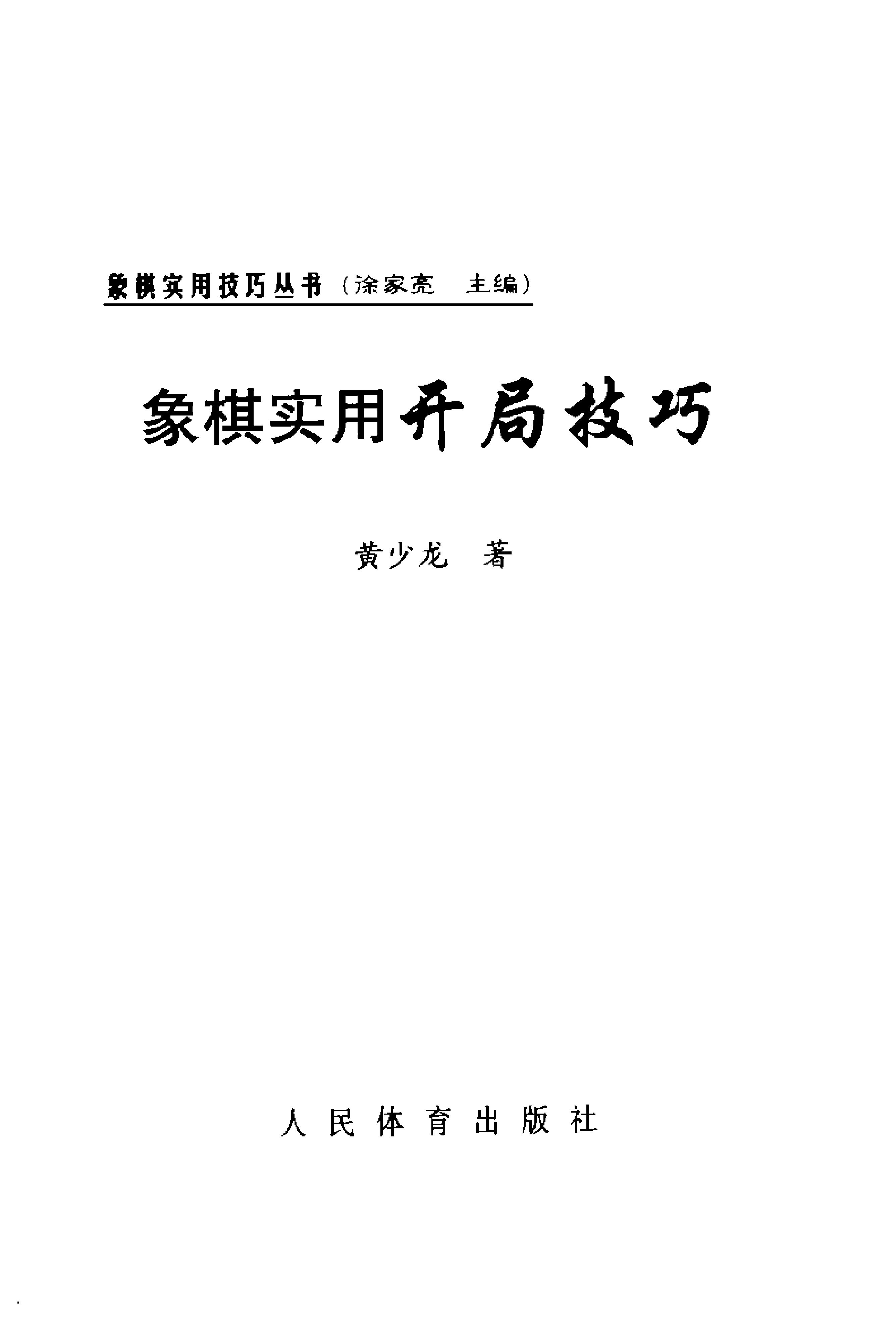 1象棋实用开局技巧.pdf_第2页