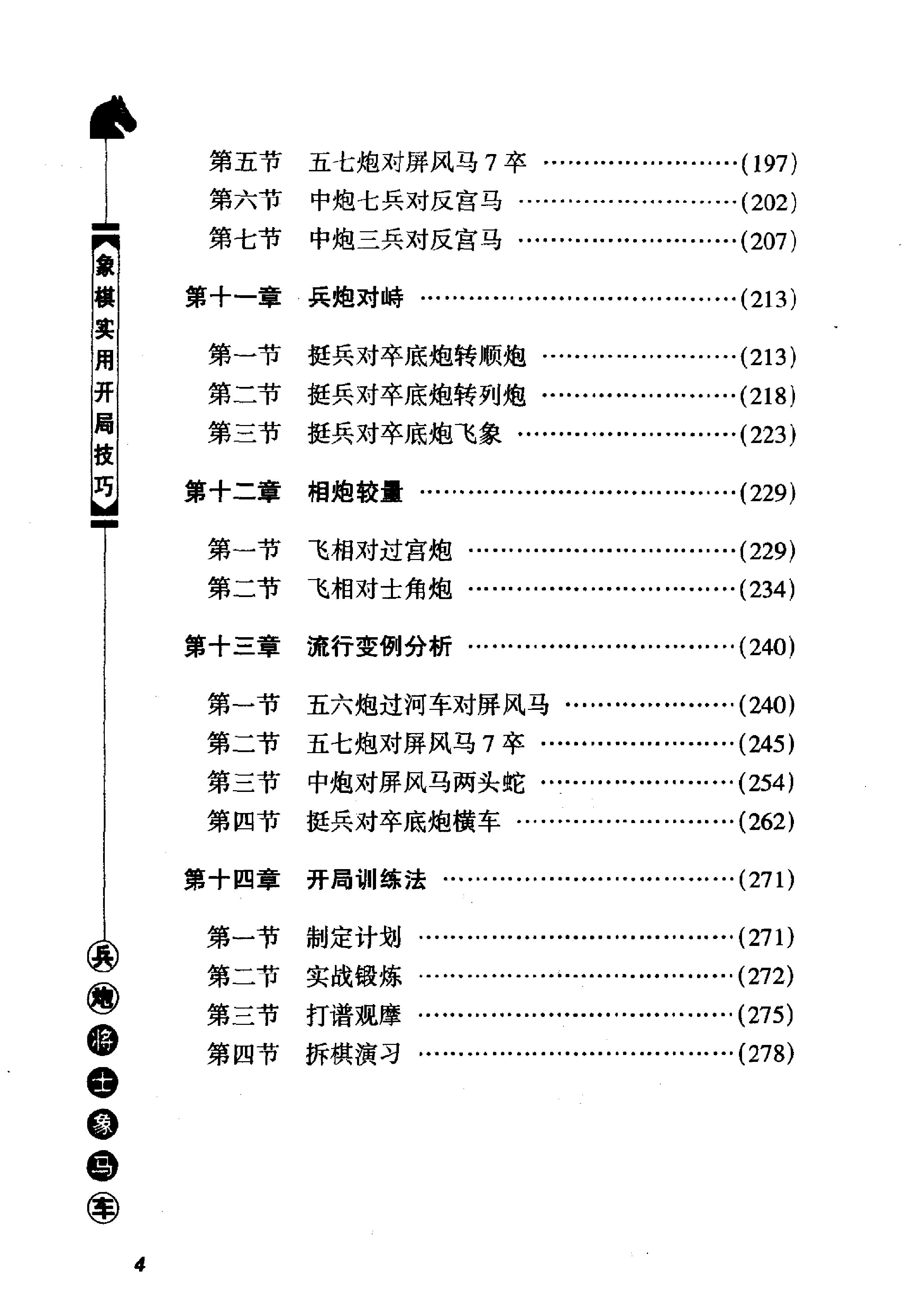 1象棋实用开局技巧相当于《象棋开局初步#的增订本#.pdf_第8页