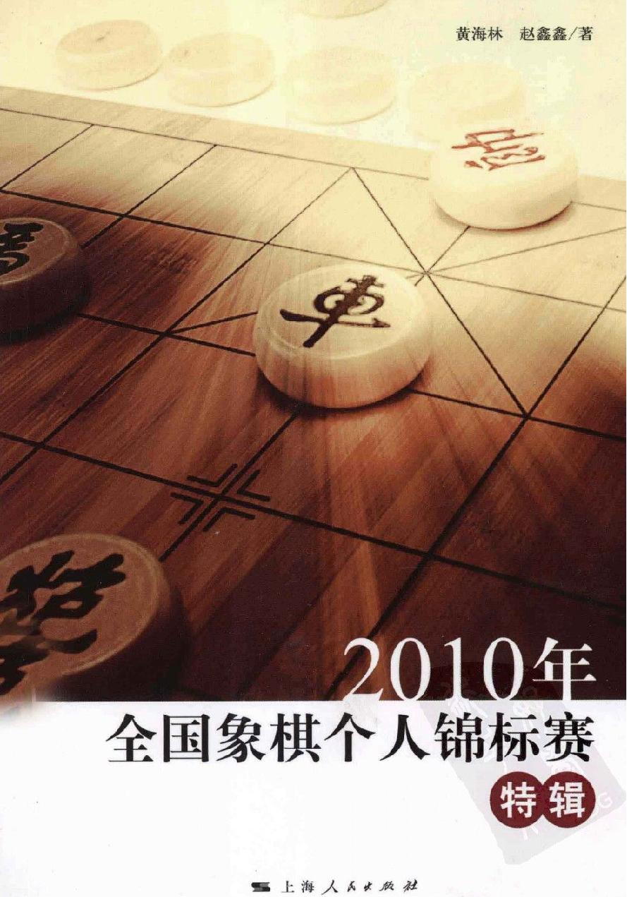 2010年全国象棋个人锦标赛特辑赵鑫鑫#黄海林#12863293.pdf_第1页