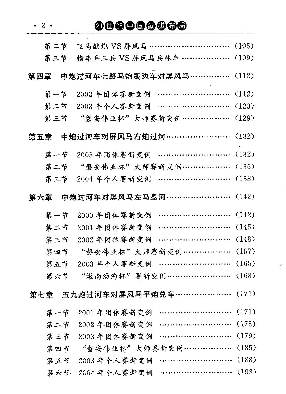 21世纪中国象棋布局#第1辑#PDF格式#梁文斌#张志强编著.pdf_第5页