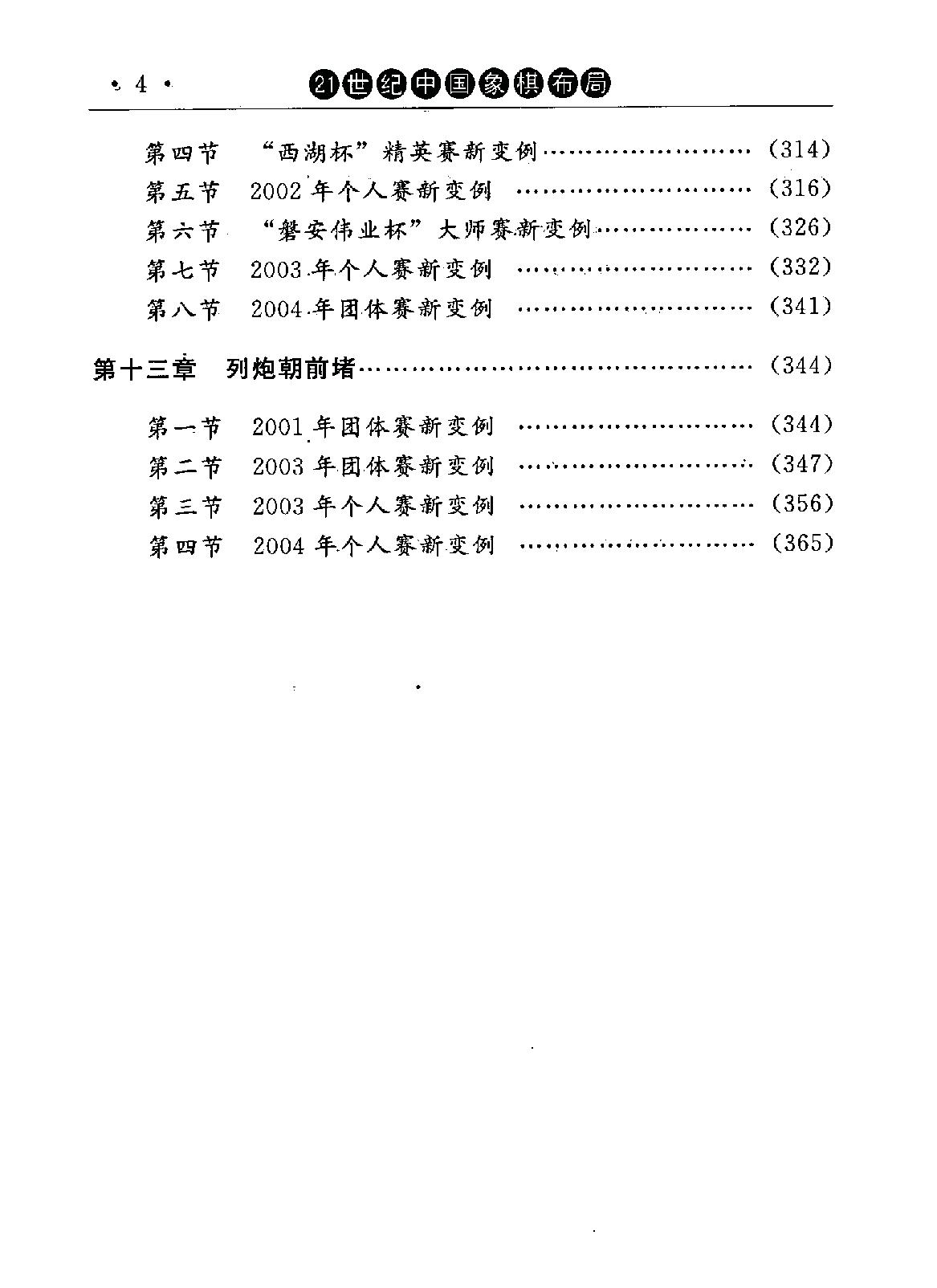 21世纪中国象棋布局#第1辑#PDF格式#梁文斌#张志强编著.pdf_第7页