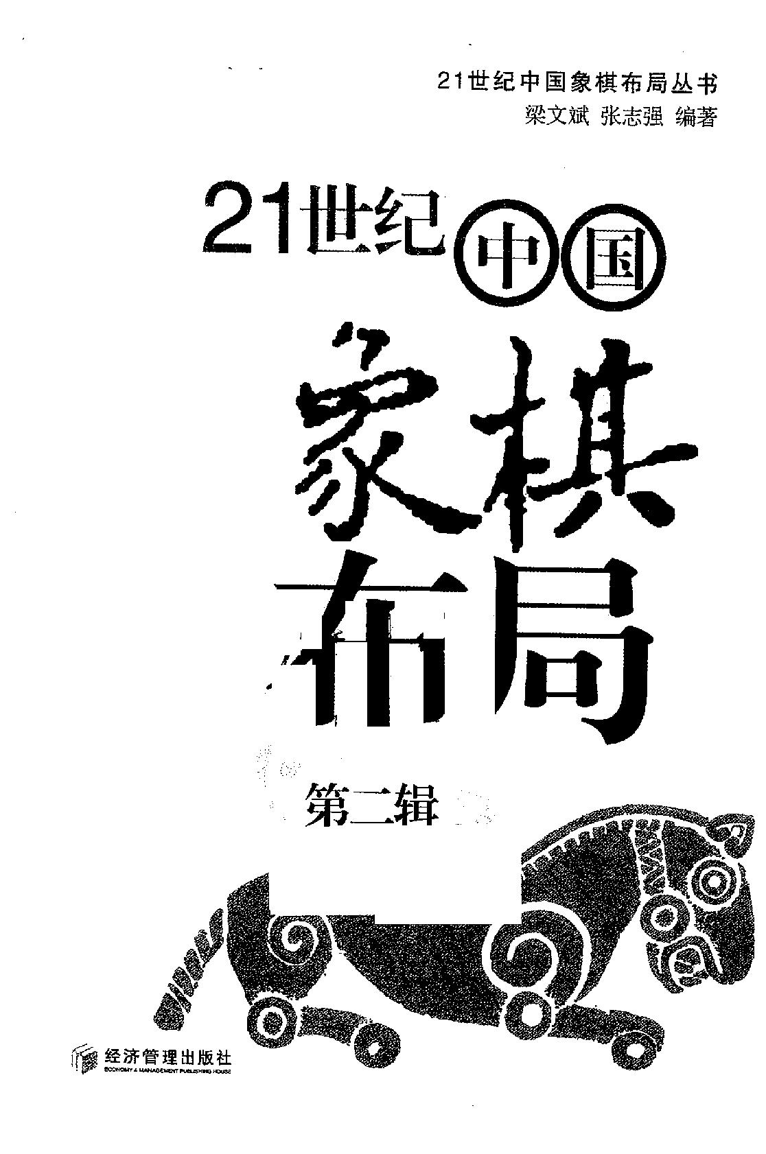 21世纪中国象棋布局#第2辑.pdf_第2页