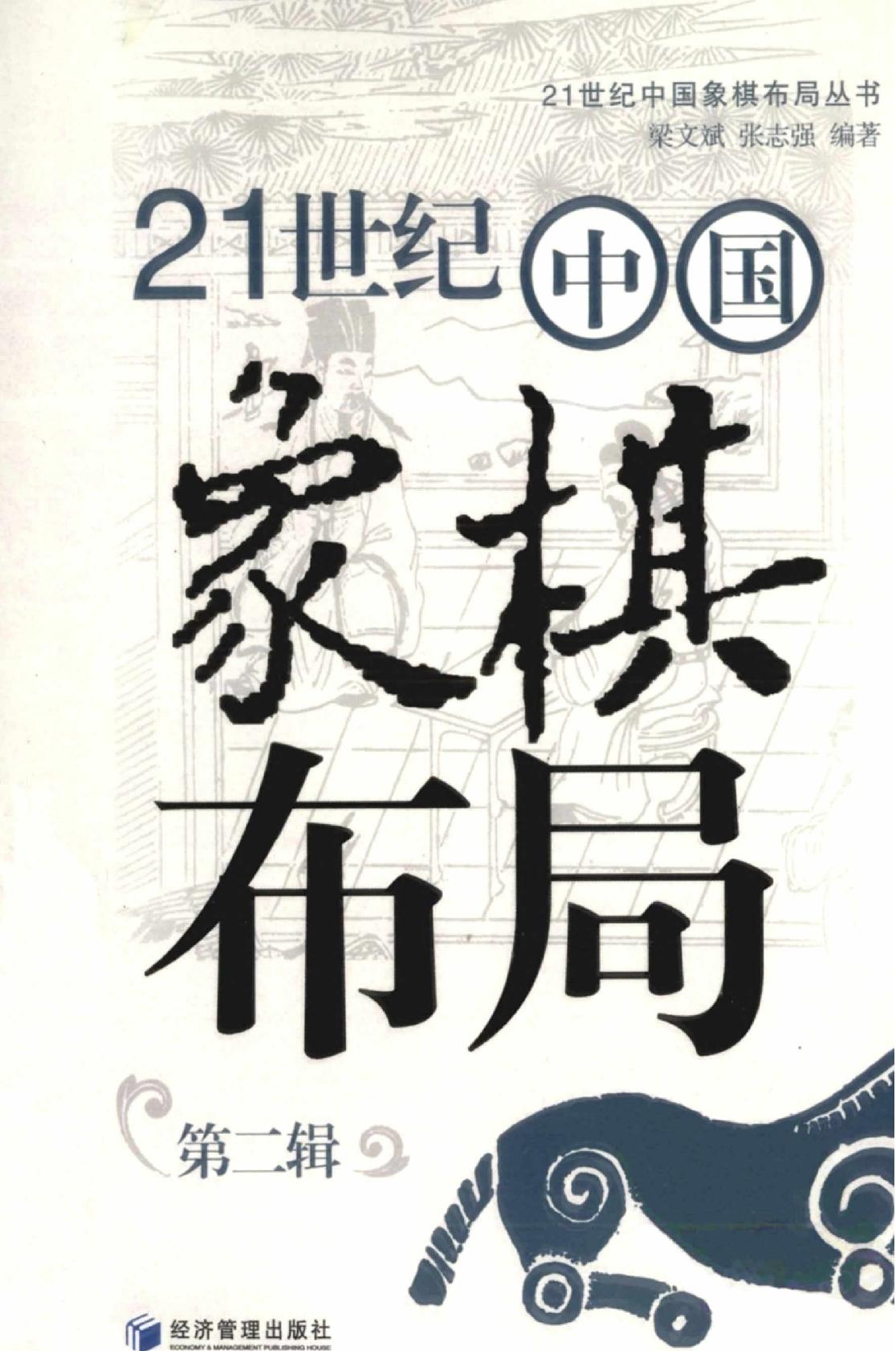 21世纪中国象棋布局#第2辑.pdf_第1页