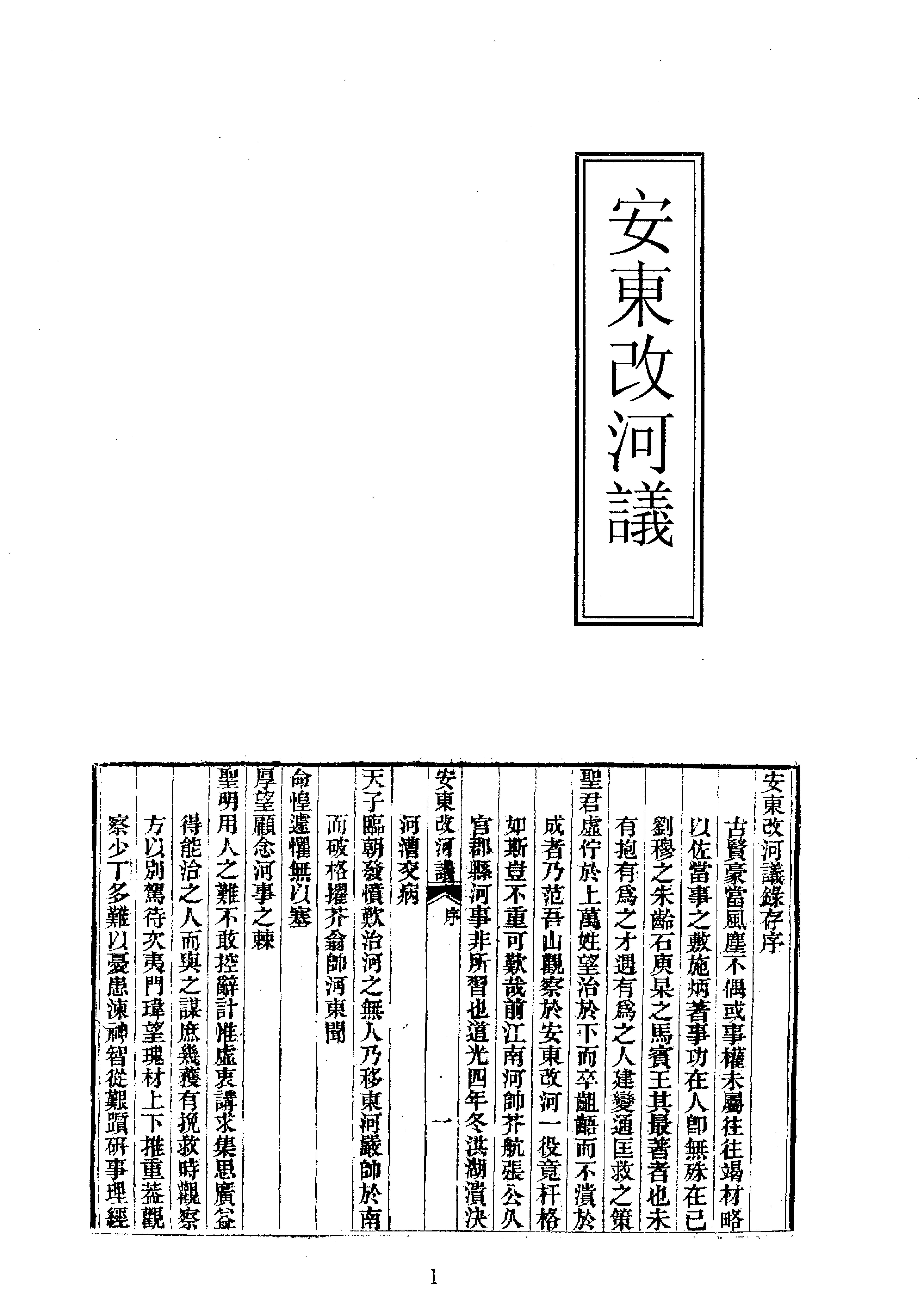 21安东改河议等.pdf_第1页