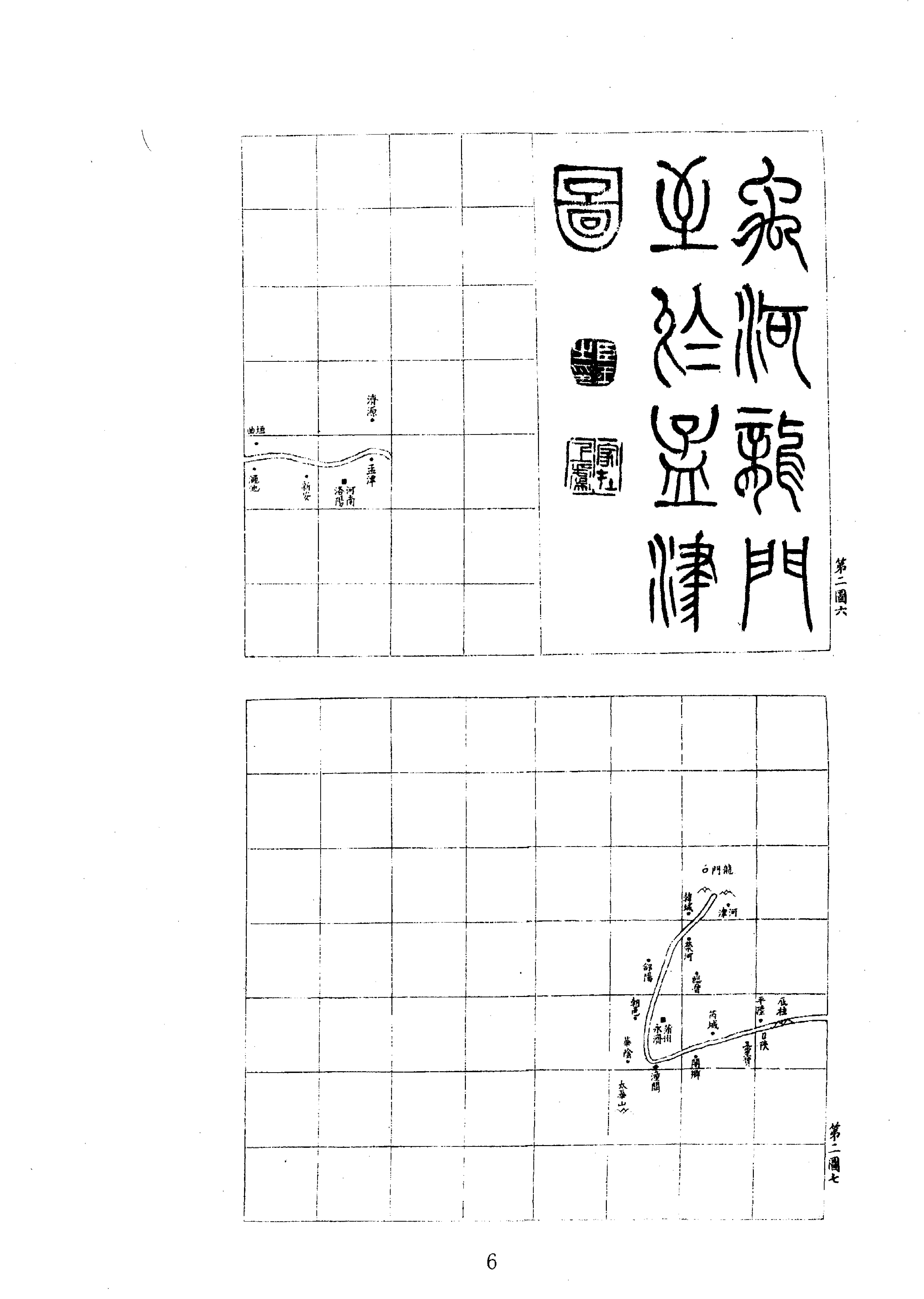 23历代黄河变迁图考等.pdf_第6页