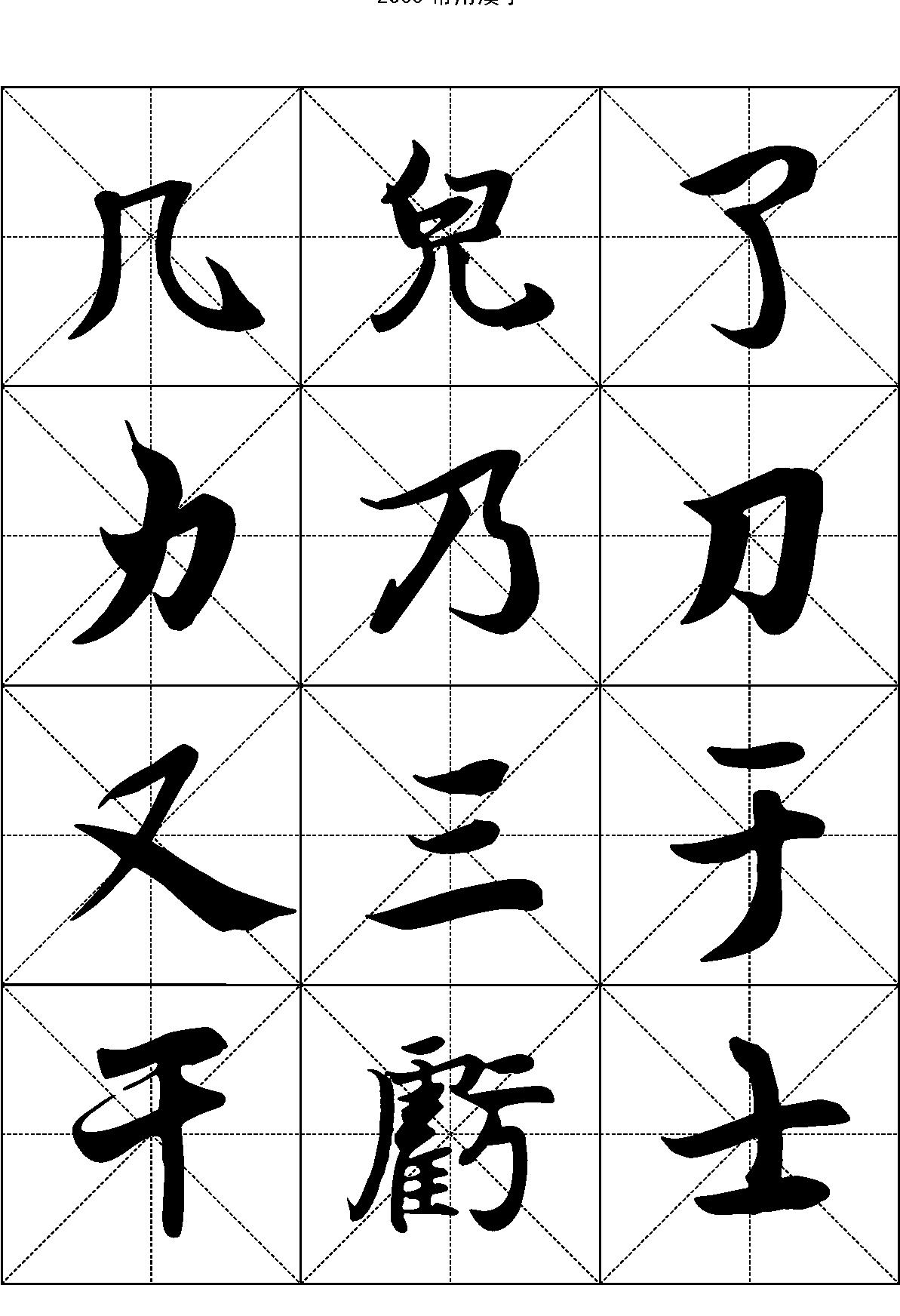 2500常用汉字#王羲之行书.pdf_第2页