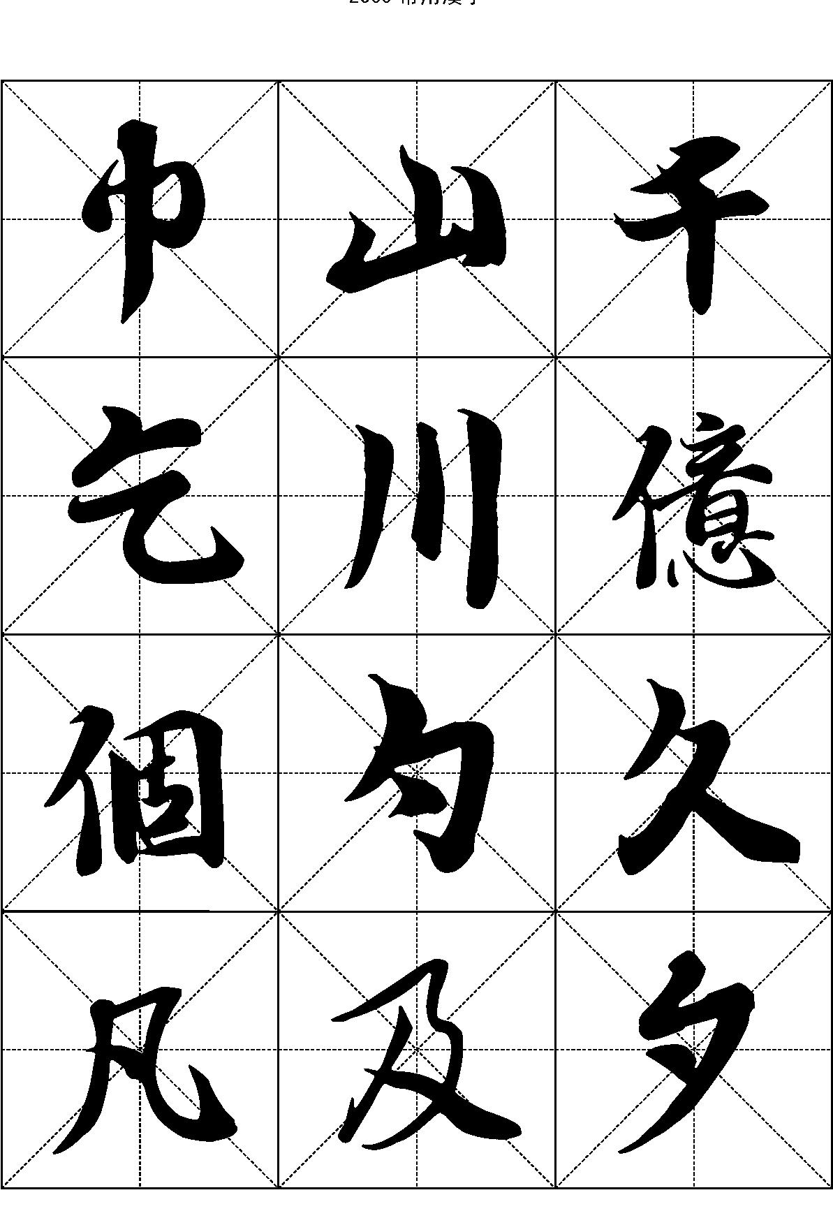 2500常用汉字#王羲之行书.pdf_第4页