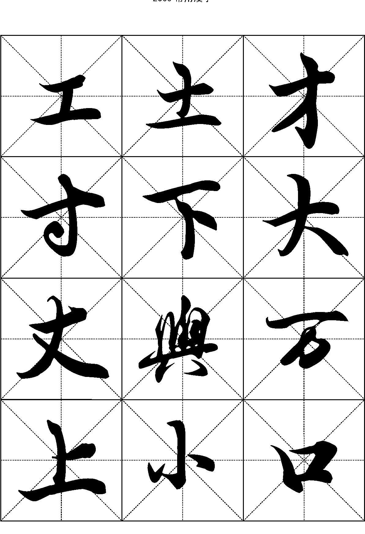 2500常用汉字#王羲之行书.pdf_第3页