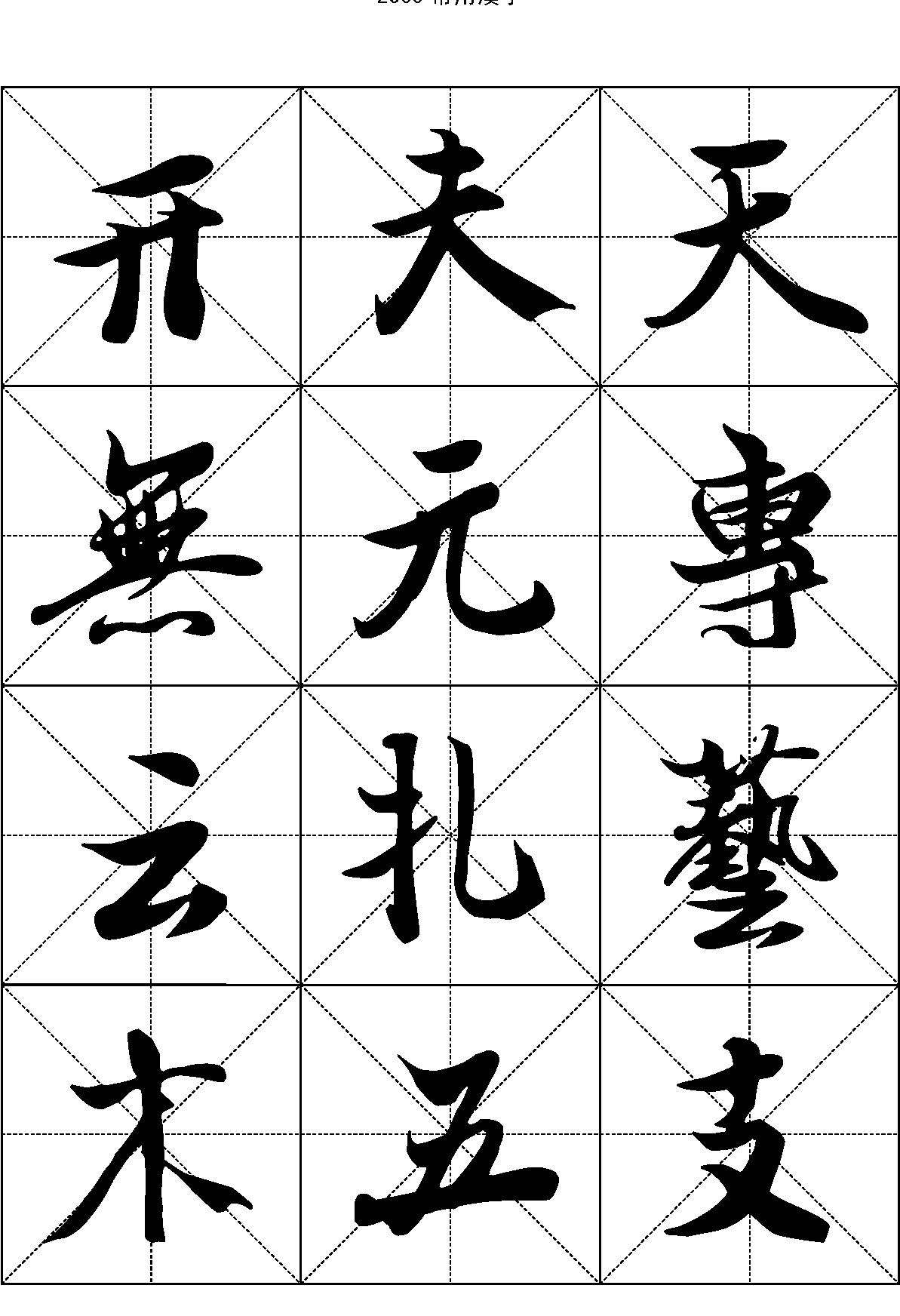 2500常用汉字#王羲之行书.pdf_第7页