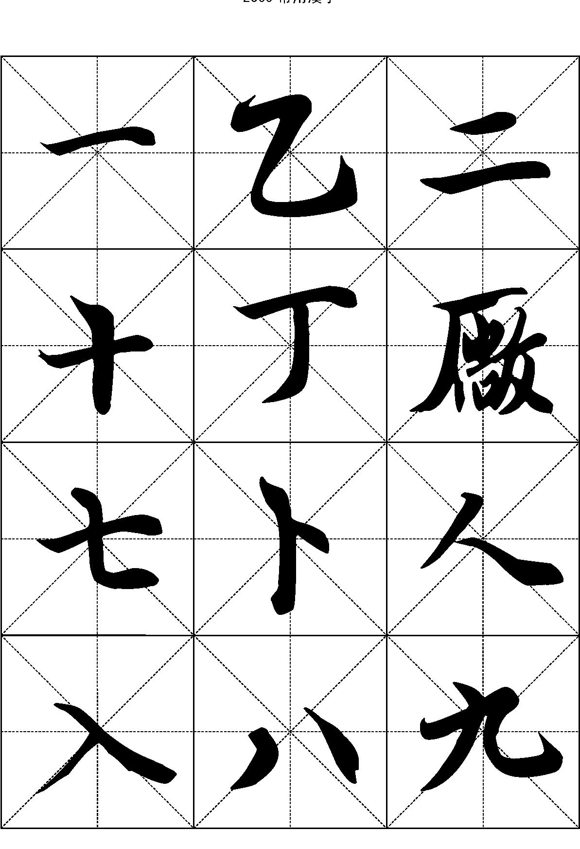 2500常用汉字#王羲之行书.pdf_第1页