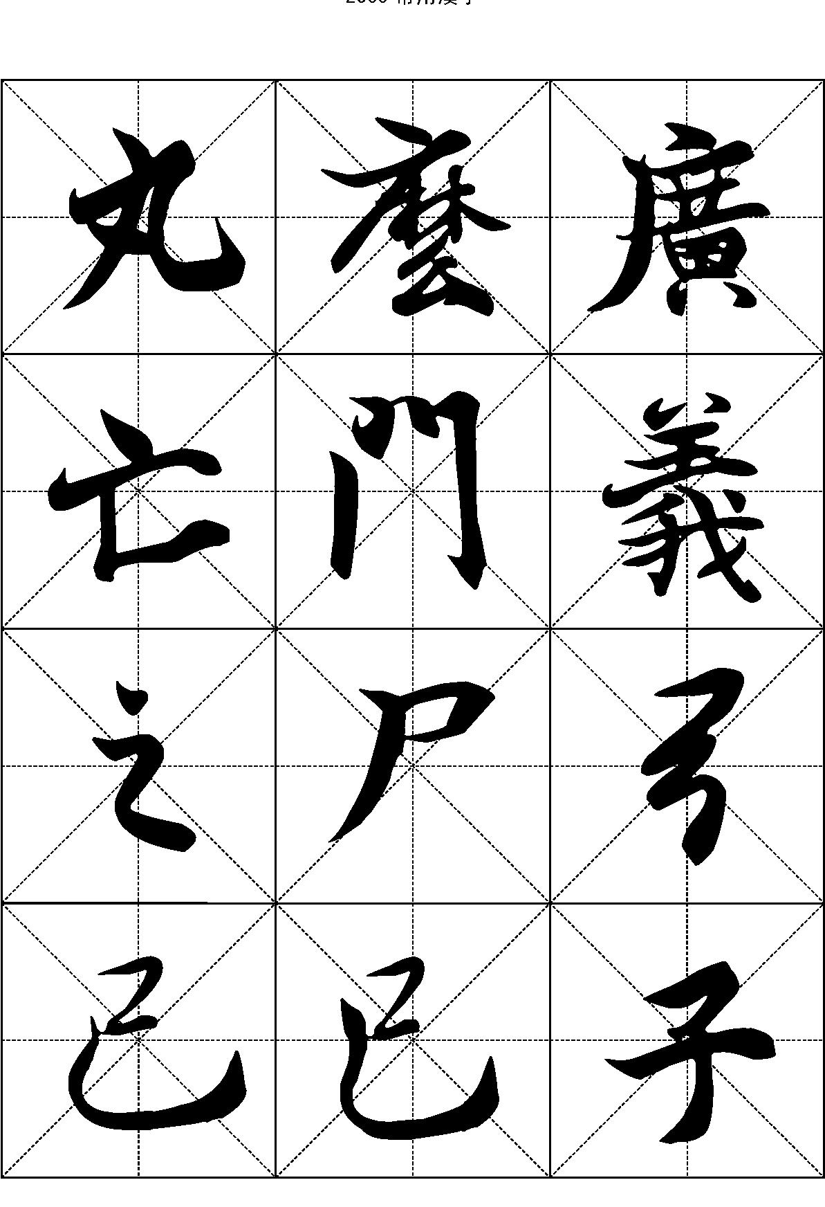 2500常用汉字#王羲之行书.pdf_第5页