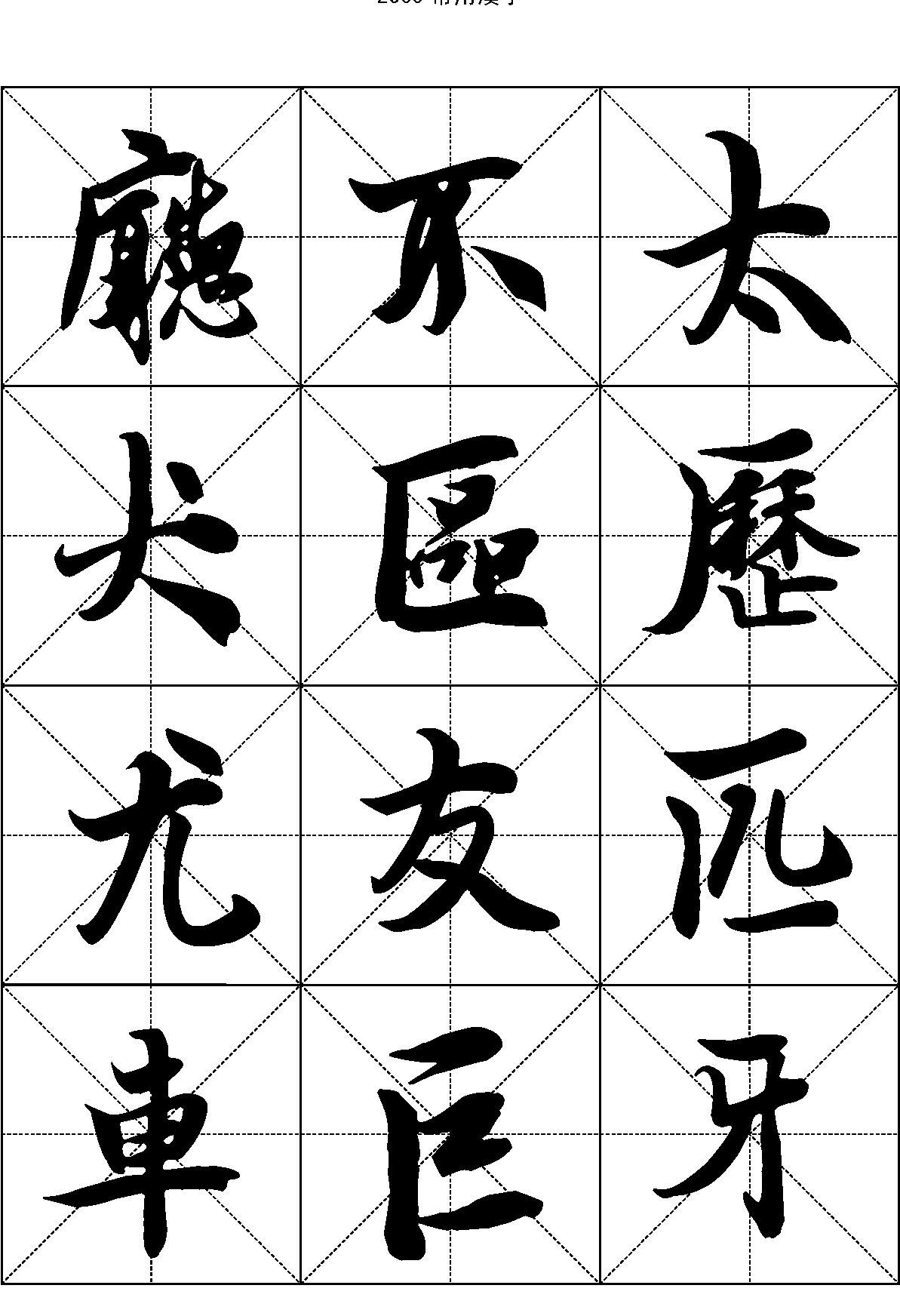 2500常用汉字#王羲之行书.pdf_第8页