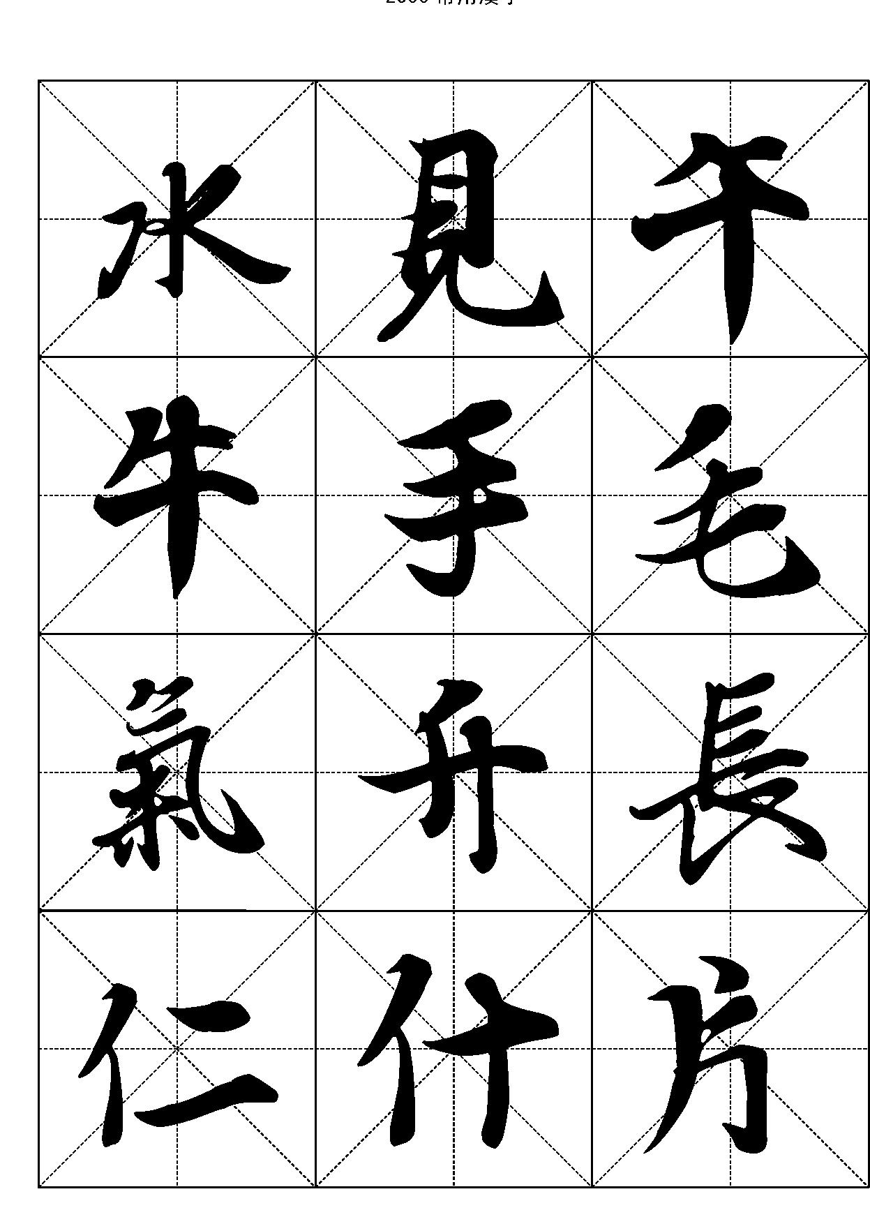 2500常用汉字#王羲之行书.pdf_第10页