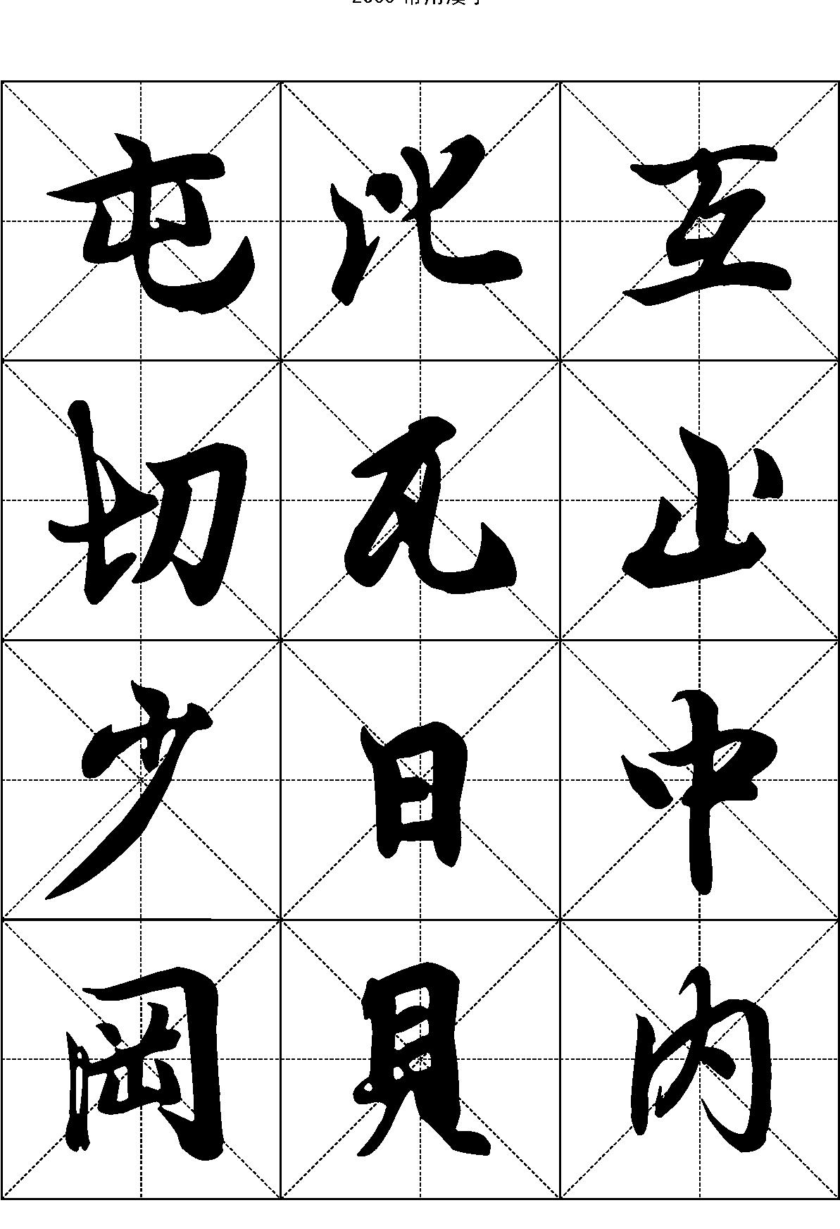 2500常用汉字#王羲之行书.pdf_第9页